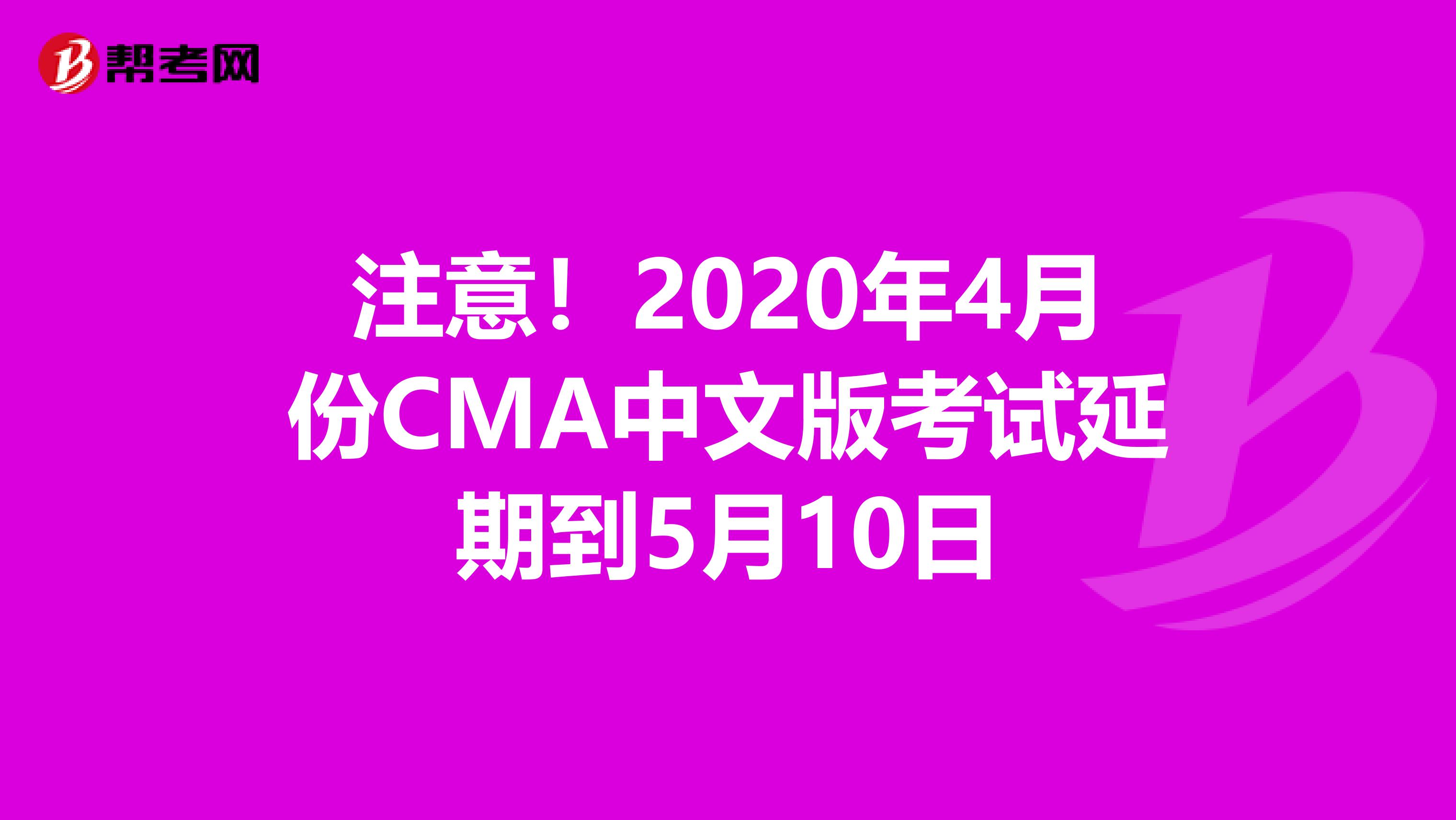 注意！2020年4月份CMA中文版考试延期到5月10日