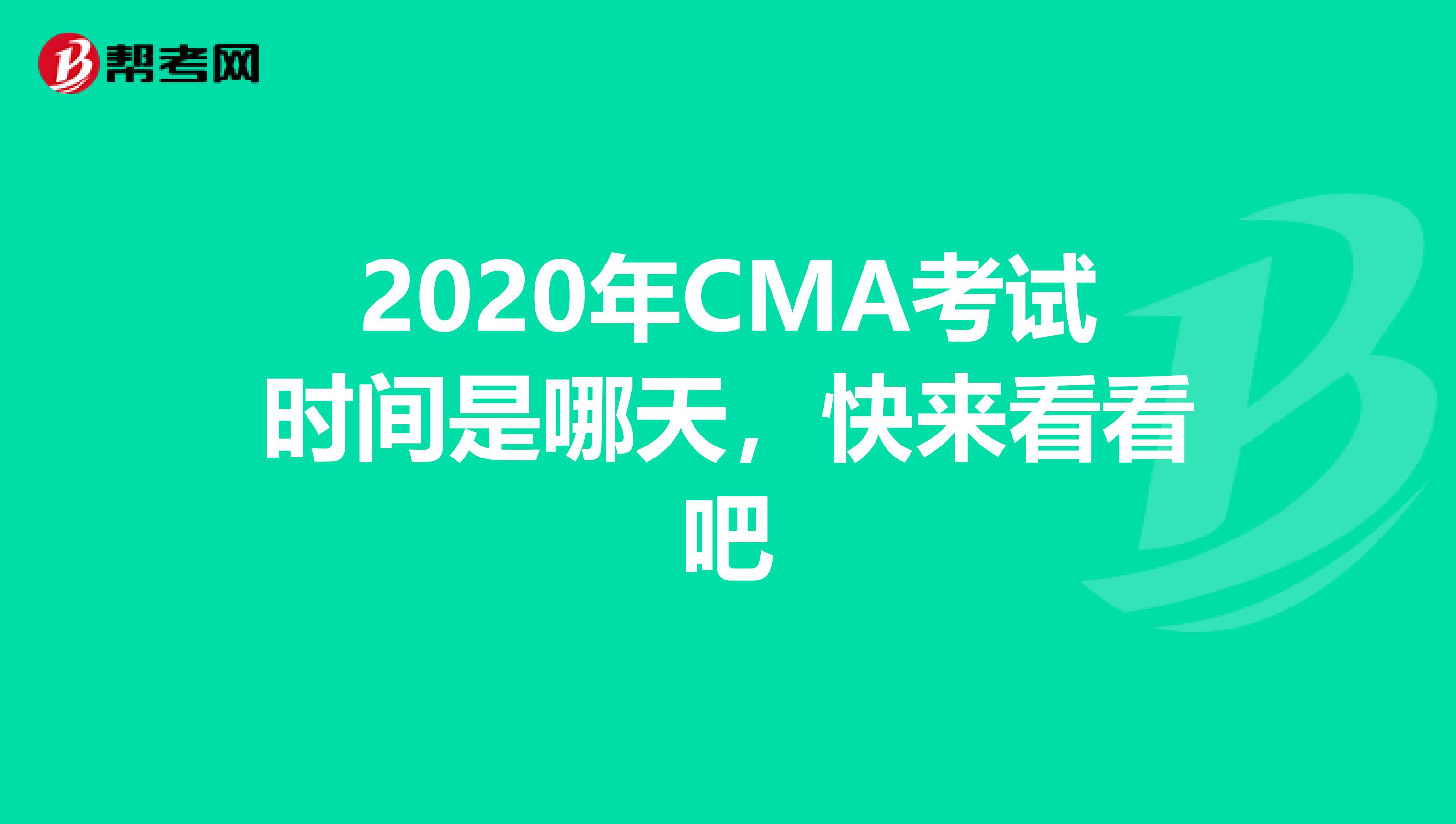 2020年CMA考试时间是哪天，快来看看吧