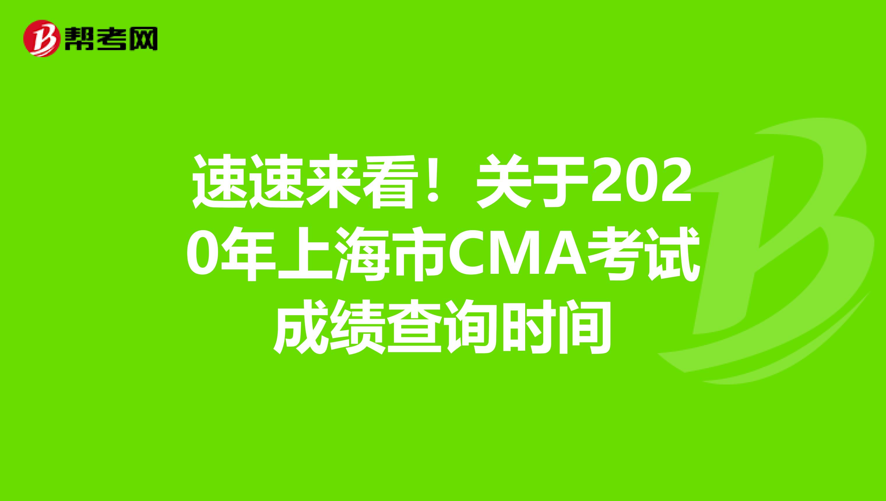 速速來看!關(guān)于2020年上海市CMA考試成績(jī)查詢時(shí)間