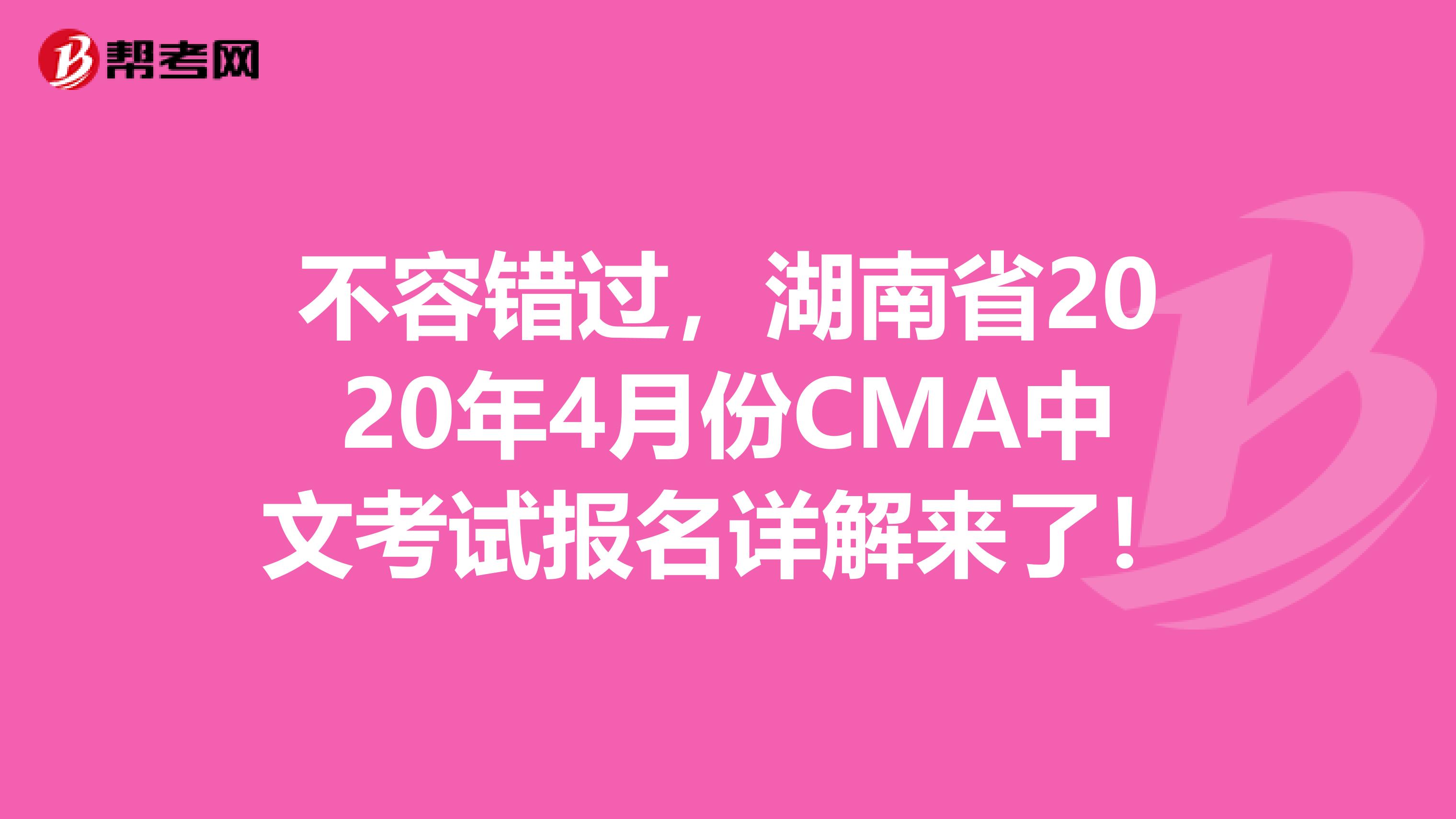 不容错过，湖南省2020年4月份CMA中文考试报名详解来了！