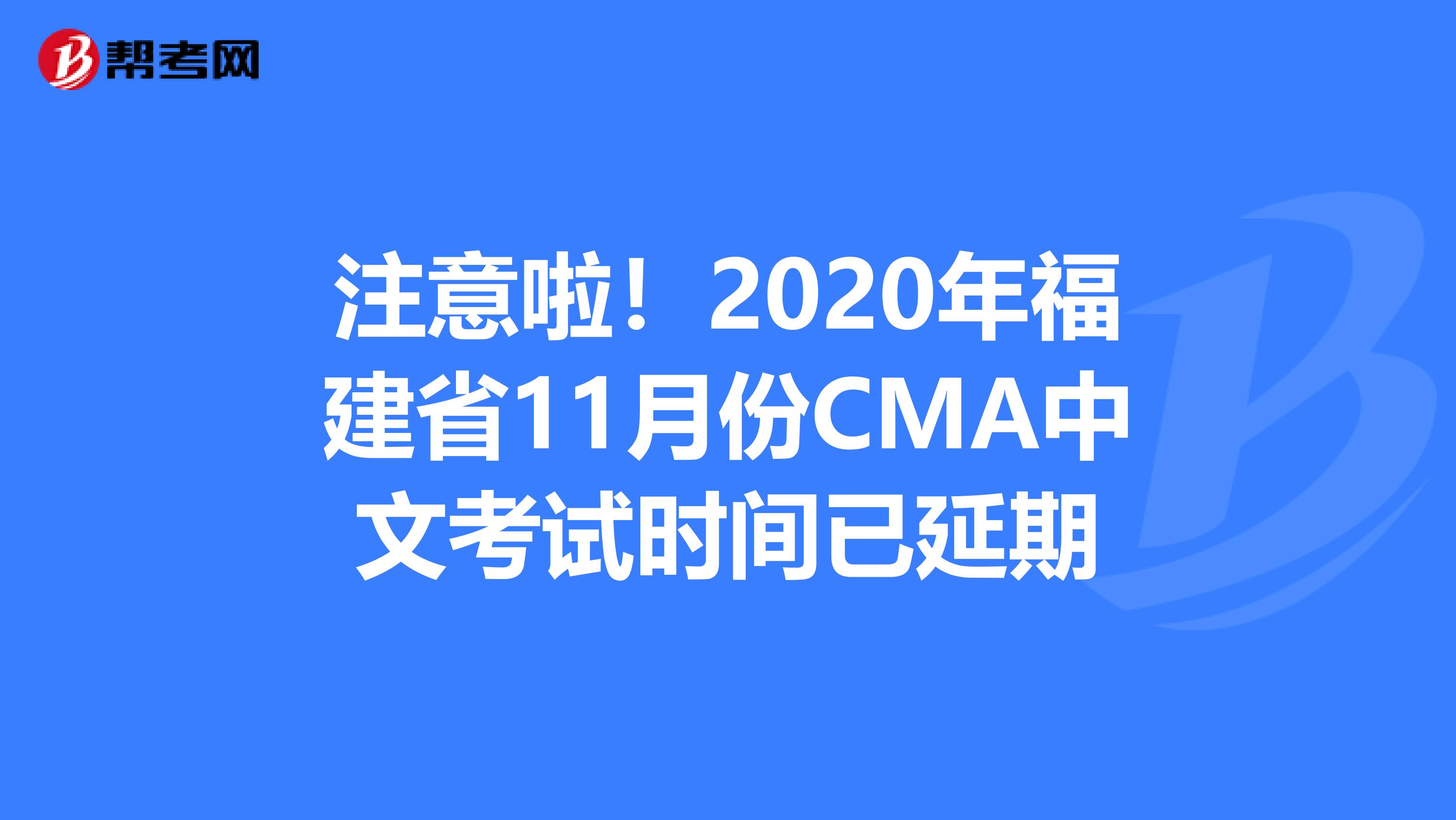 注意啦！2020年福建省11月份CMA中文考试时间已延期