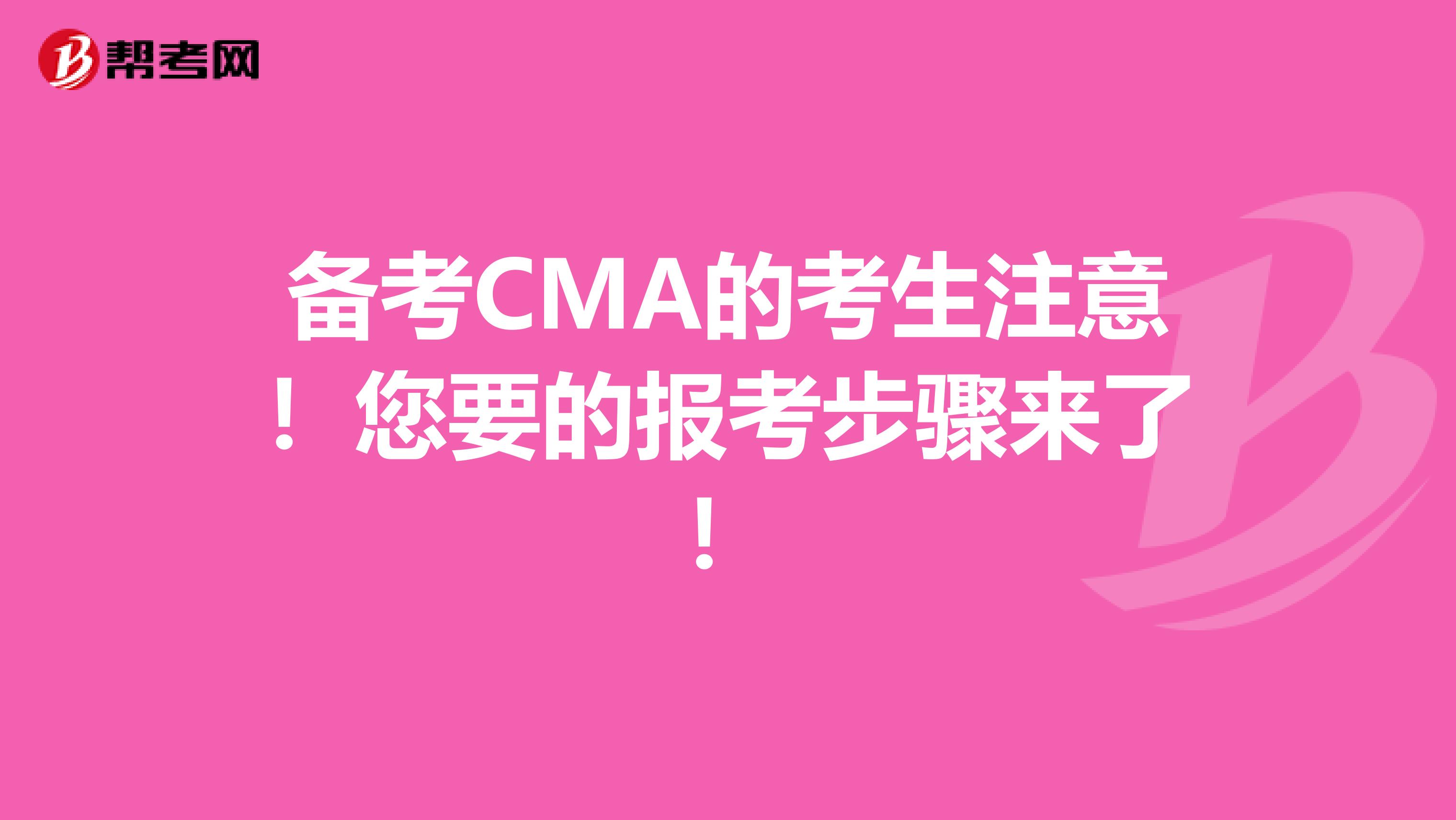 備考CMA的考生注意！您要的報考步驟來了！