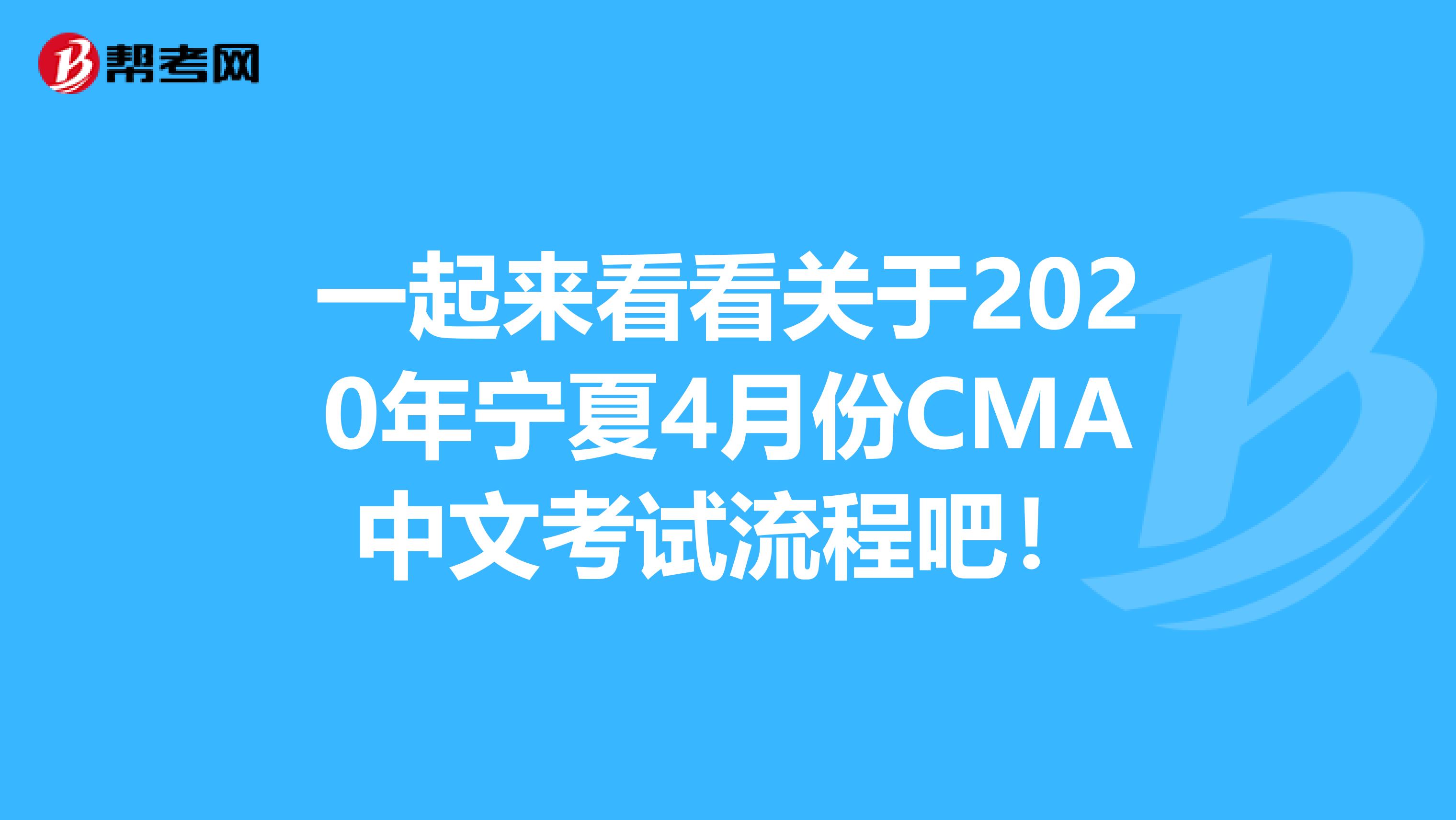 一起来看看关于2020年宁夏4月份CMA中文考试流程吧！