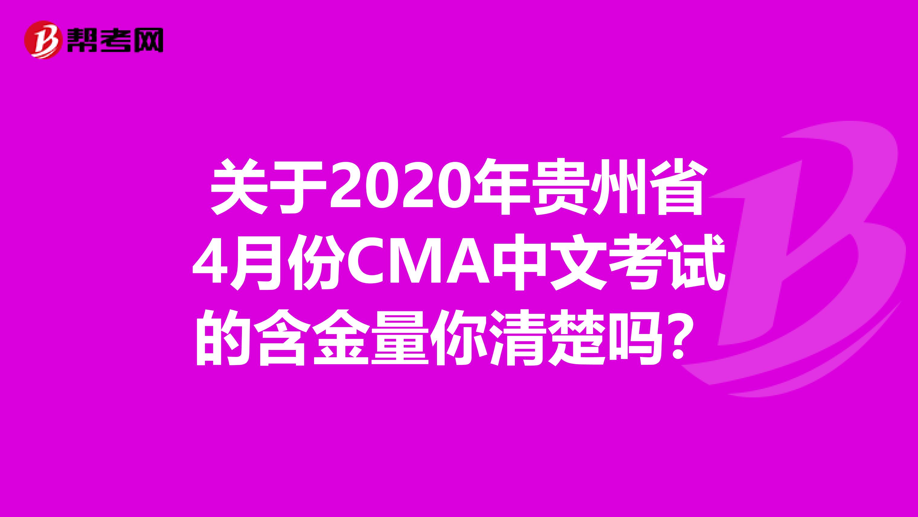 关于2020年贵州省4月份CMA中文考试的含金量你清楚吗？