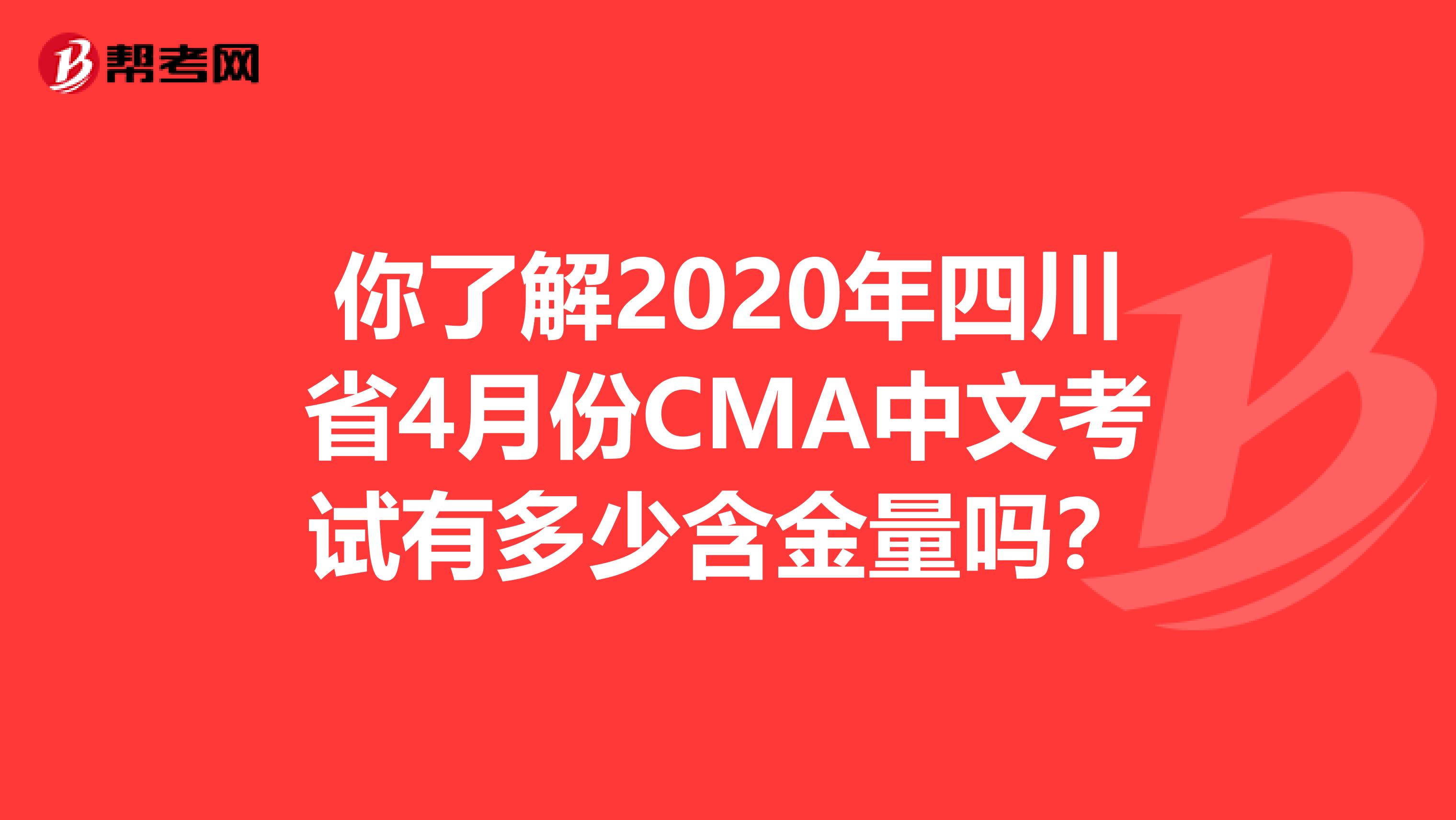你了解2020年四川省4月份CMA中文考试有多少含金量吗？