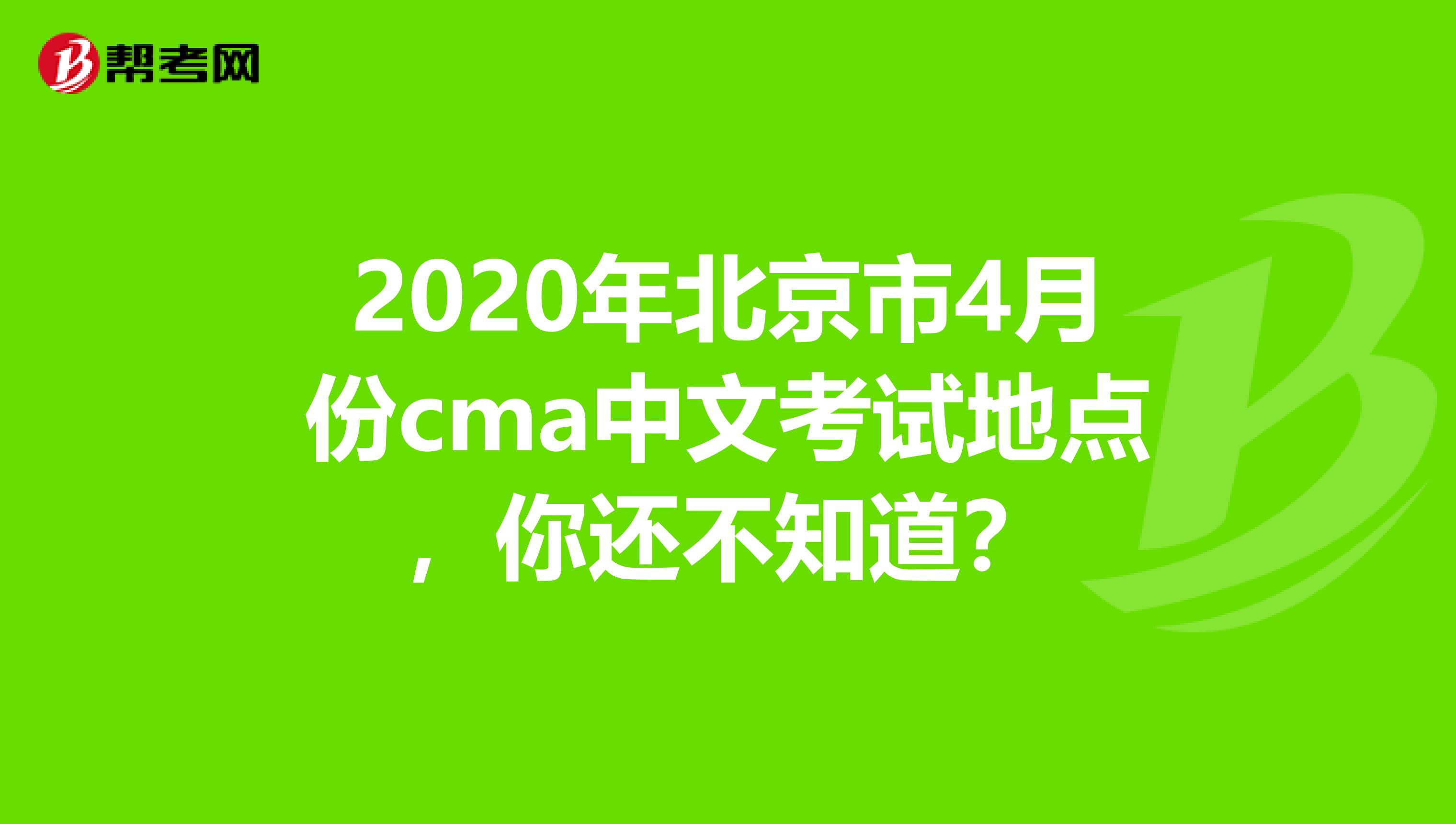 2020年北京市4月份cma中文考试地点，你还不知道？