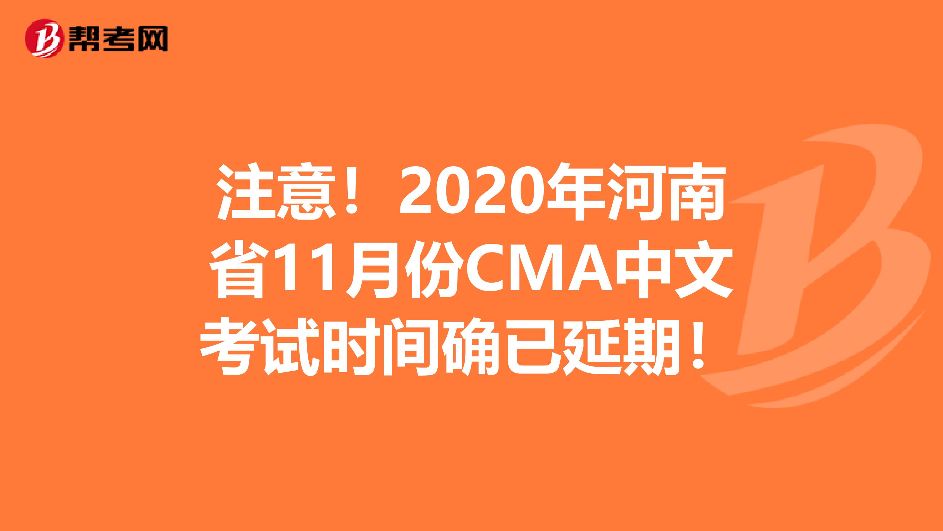 注意！2020年河南省11月份CMA中文考試時(shí)間確已延期！