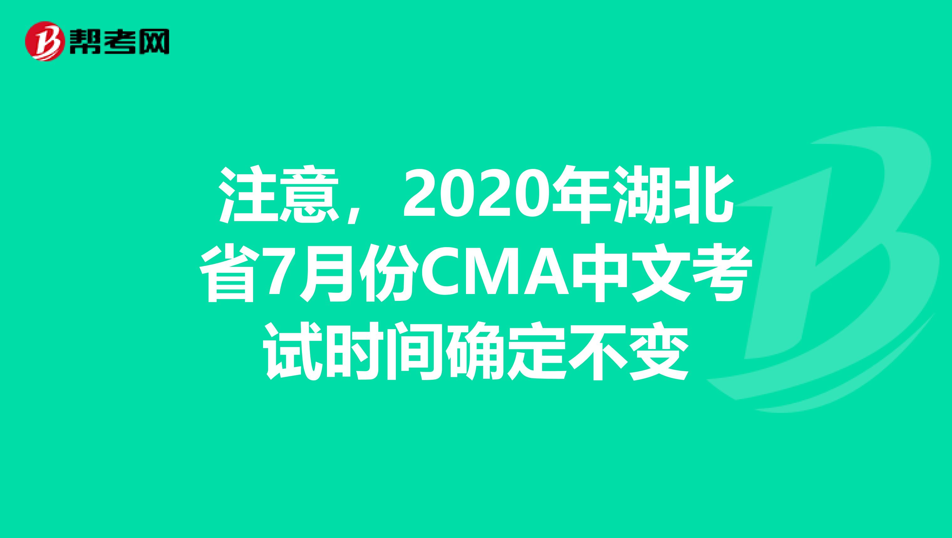 注意，2020年湖北省7月份CMA中文考试时间确定不变