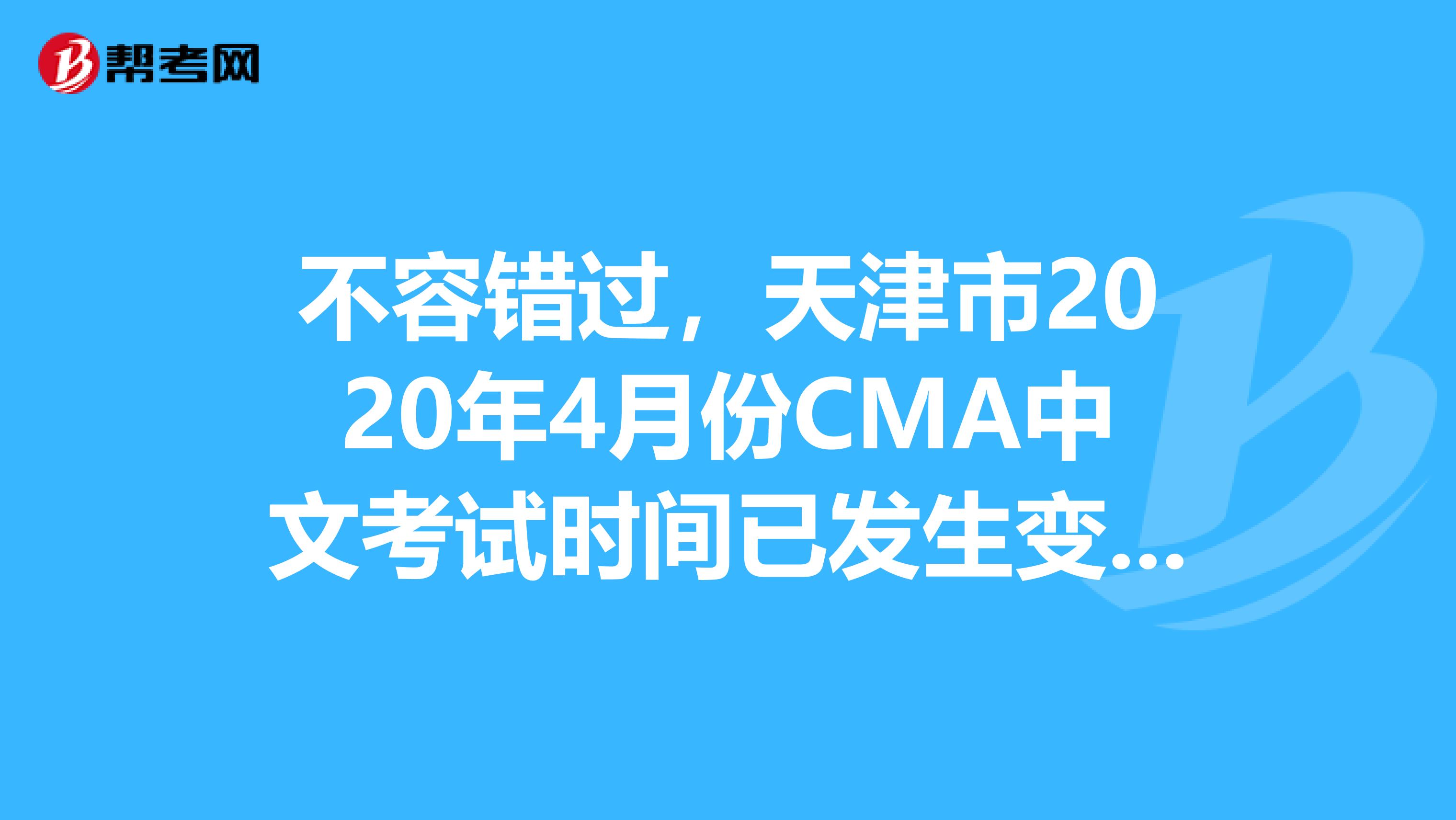 不容错过，天津市2020年4月份CMA中文考试时间已发生变化！