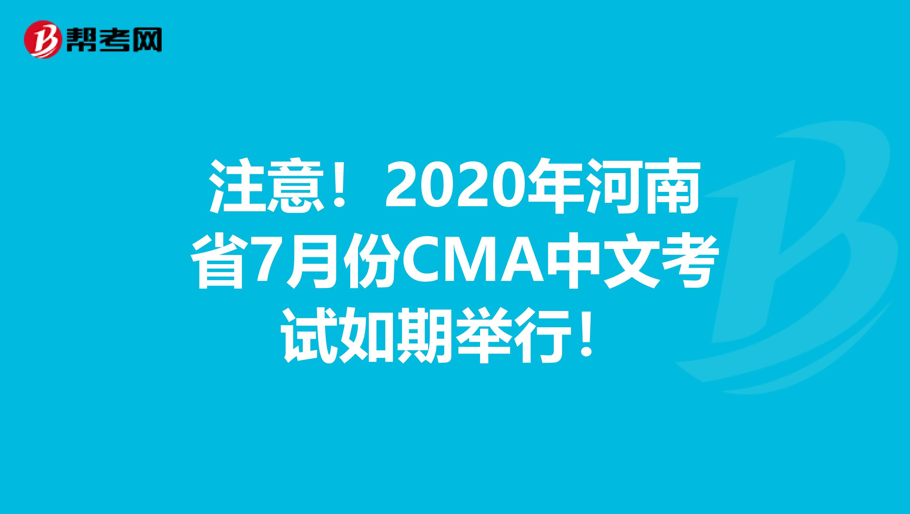 注意！2020年河南省7月份CMA中文考试如期举行！