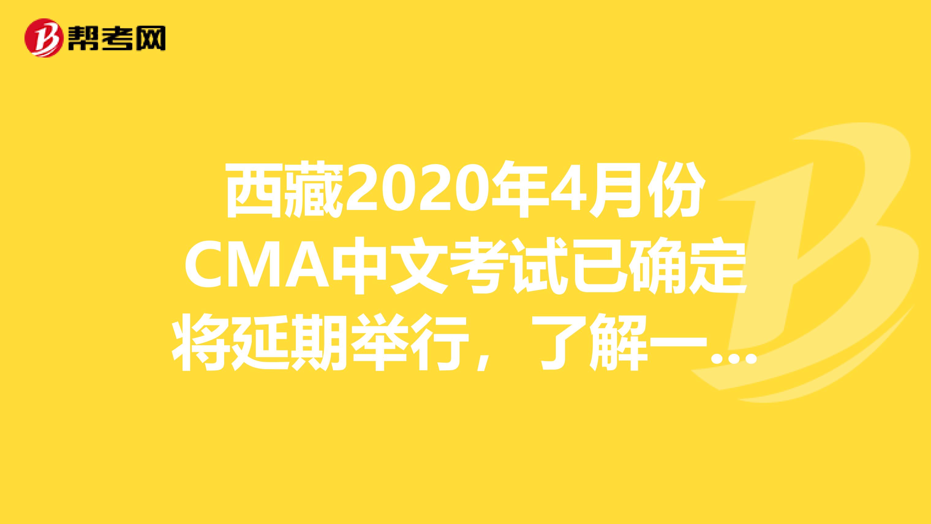 西藏2020年4月份CMA中文考试已确定将延期举行，了解一下？