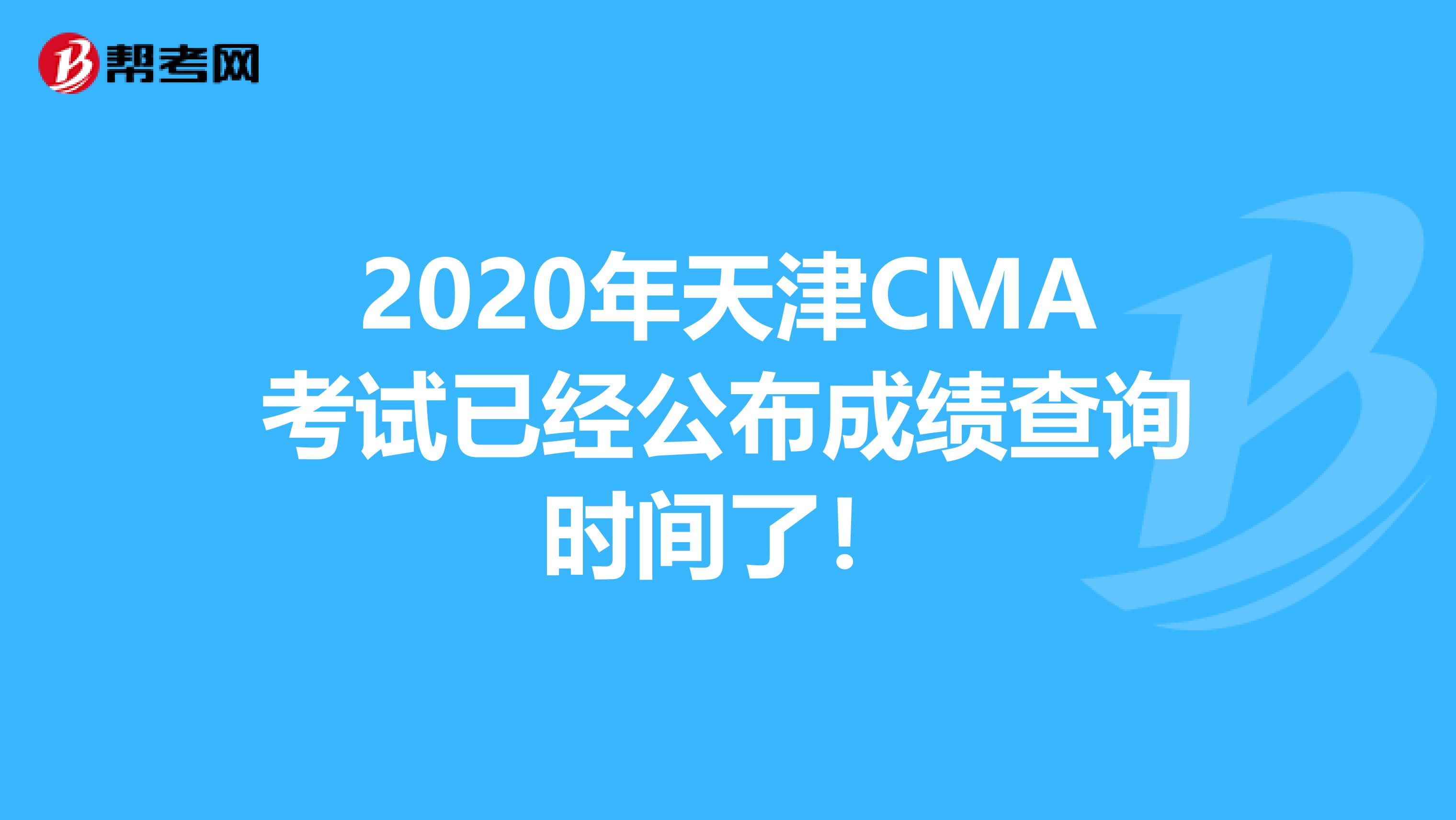 2020年天津CMA考试已经公布成绩查询时间了！