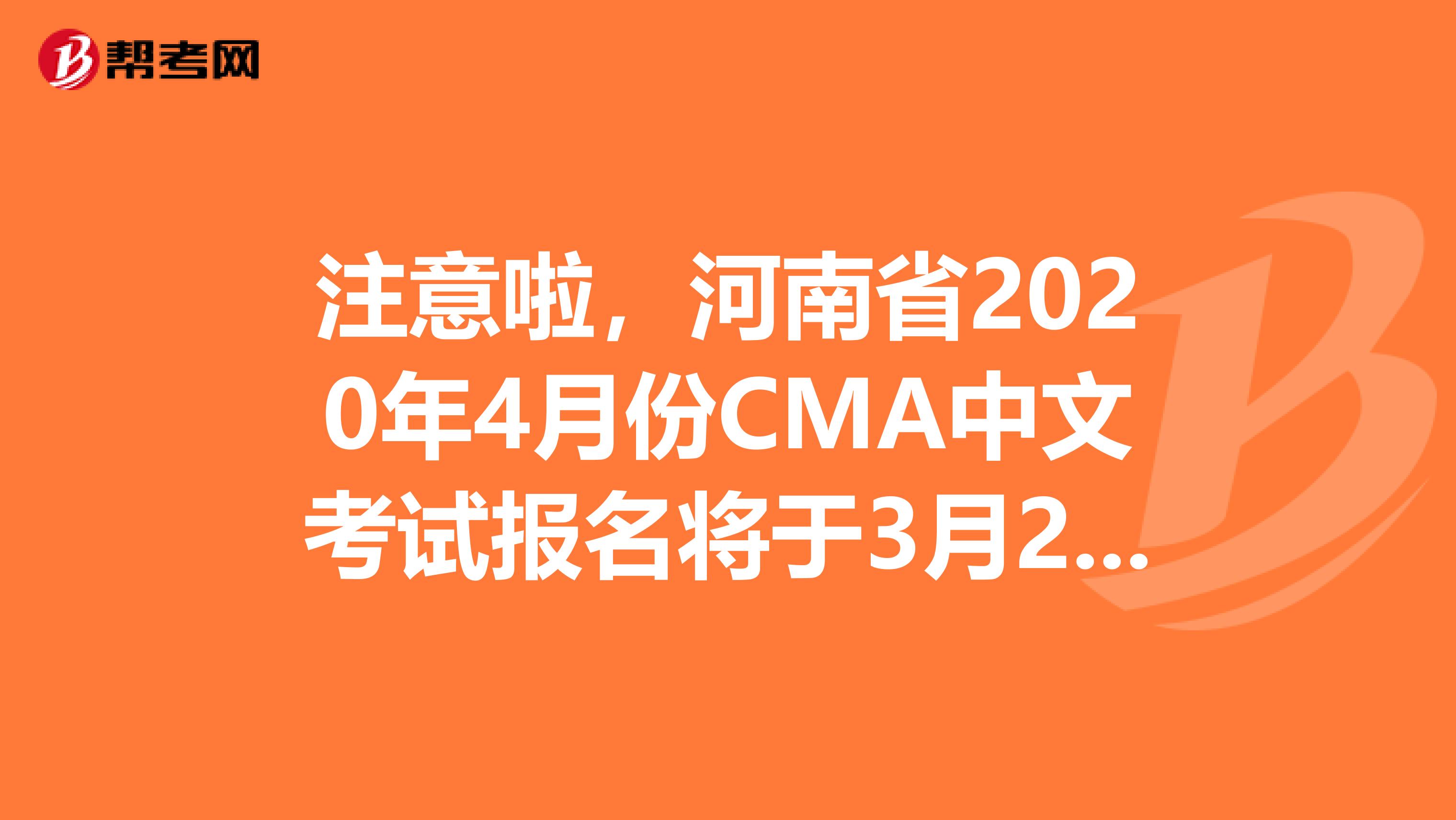 注意啦，河南省2020年4月份CMA中文考試報名將于3月2日截止！