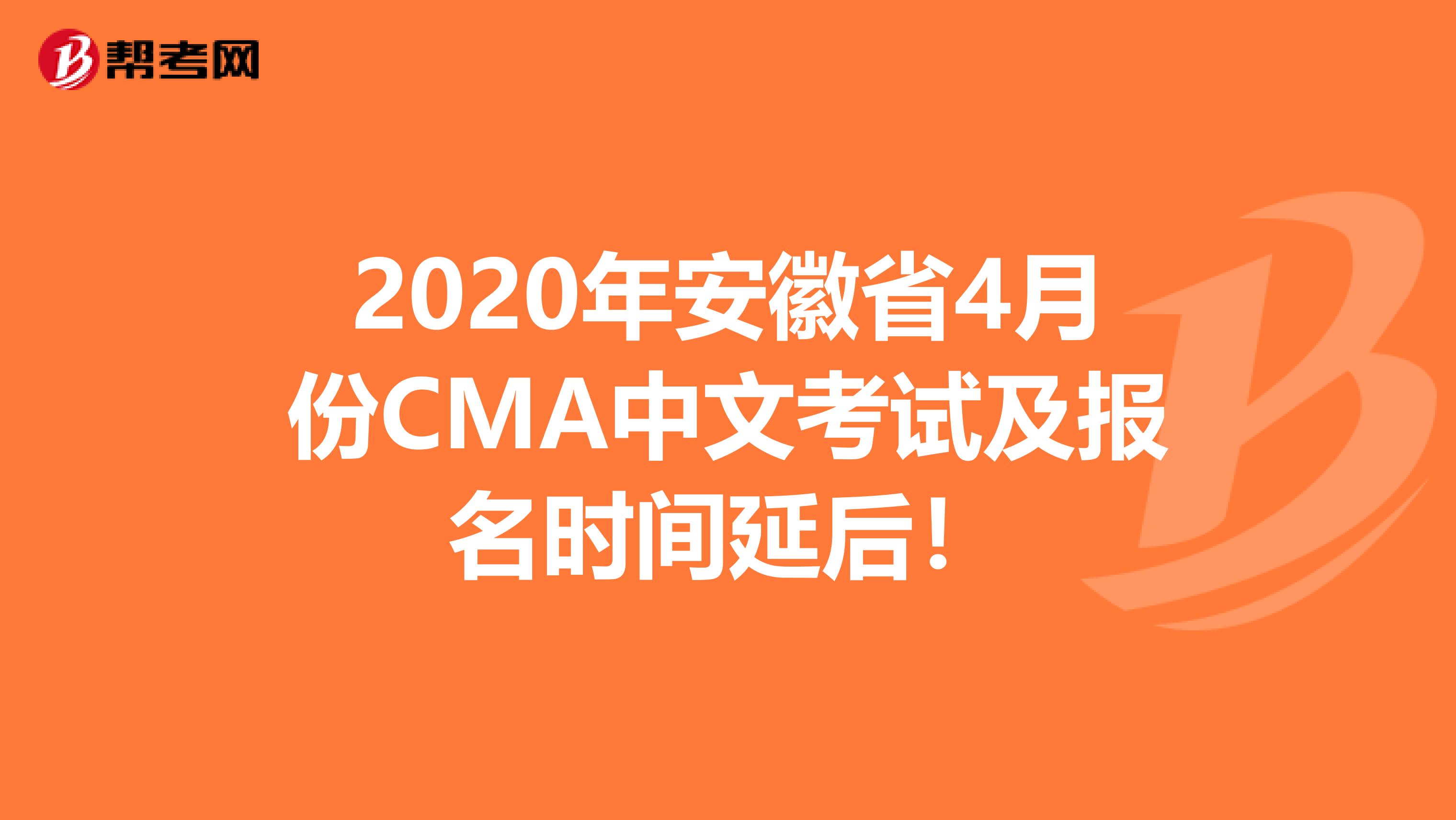 2020年安徽省4月份CMA中文考试及报名时间延后！