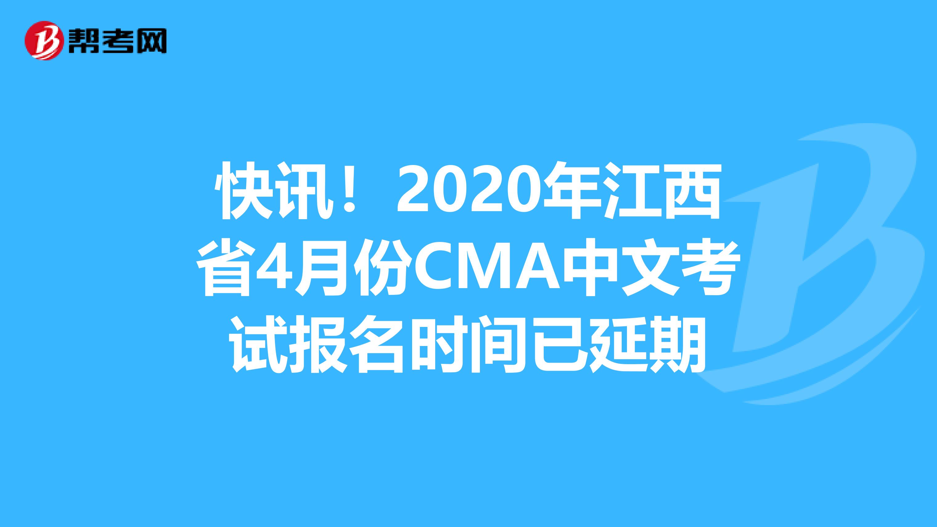 快讯！2020年江西省4月份CMA中文考试报名时间已延期