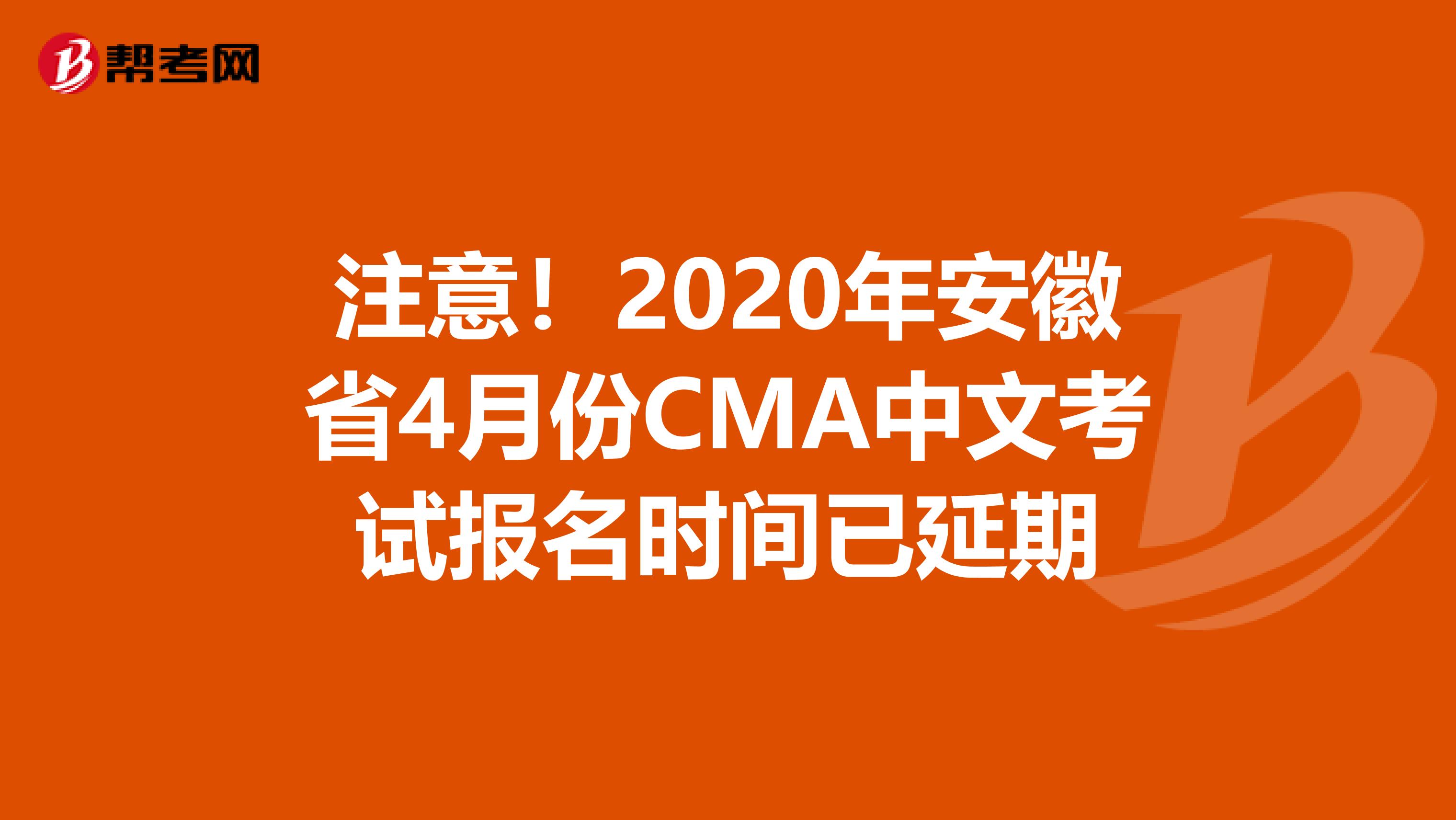 注意！2020年安徽省4月份CMA中文考试报名时间已延期