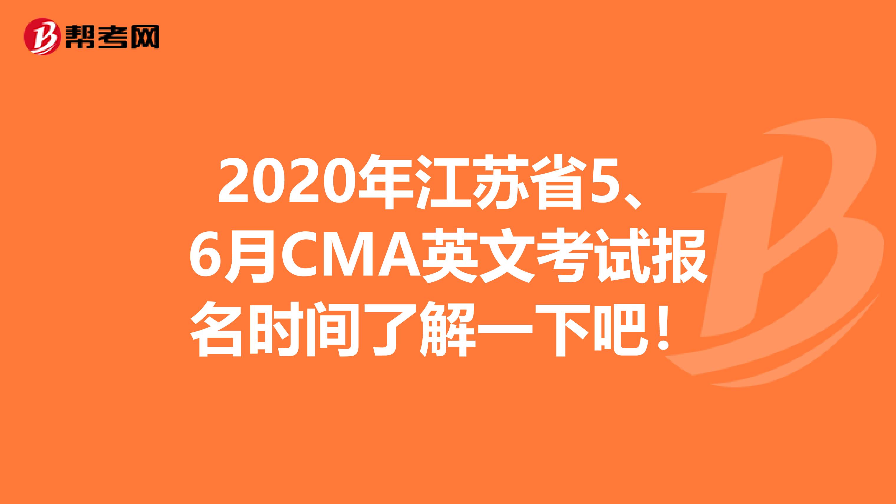 2020年江苏省5、6月CMA英文考试报名时间了解一下吧！