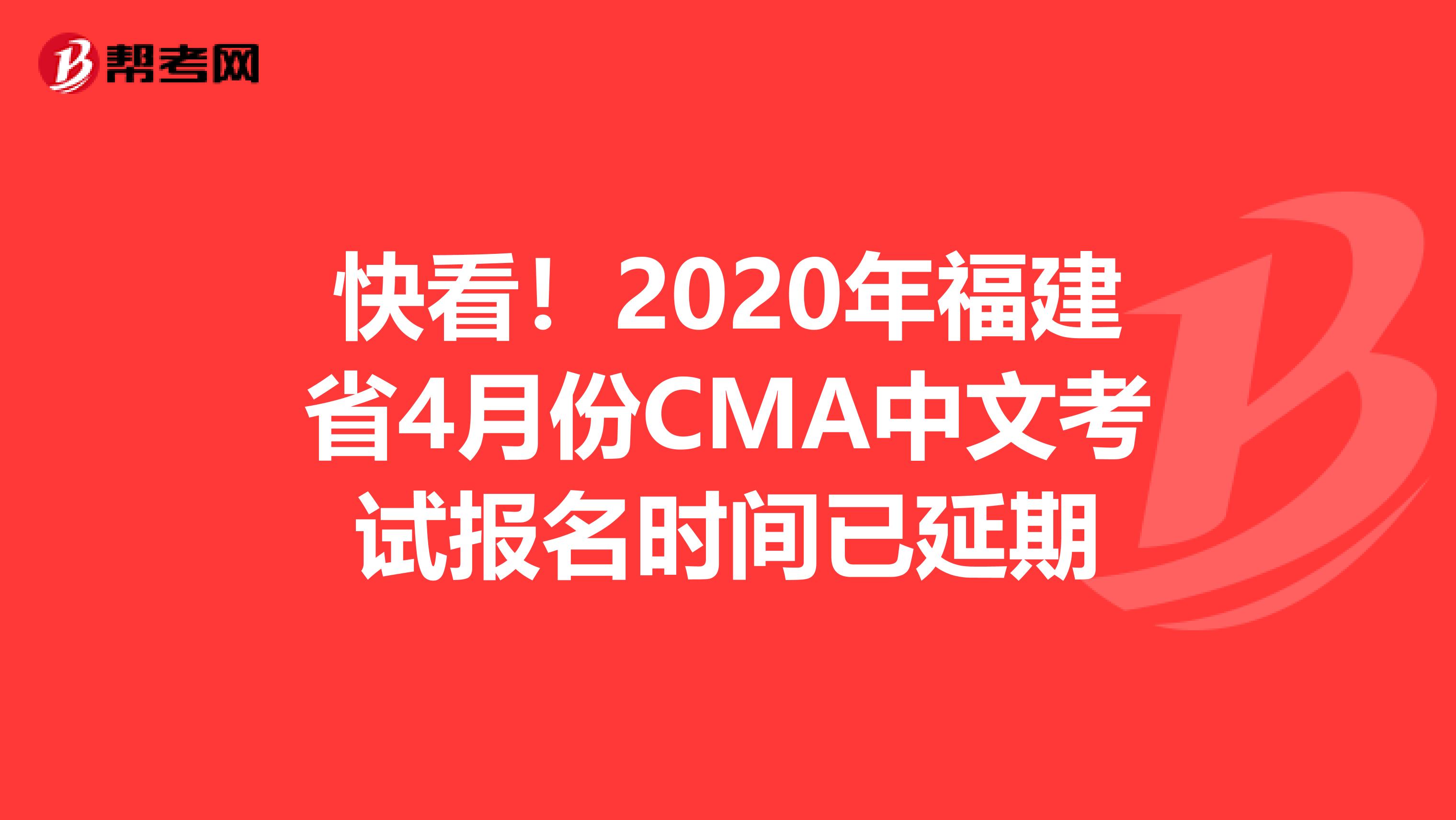 快看！2020年福建省4月份CMA中文考試報(bào)名時(shí)間已延期