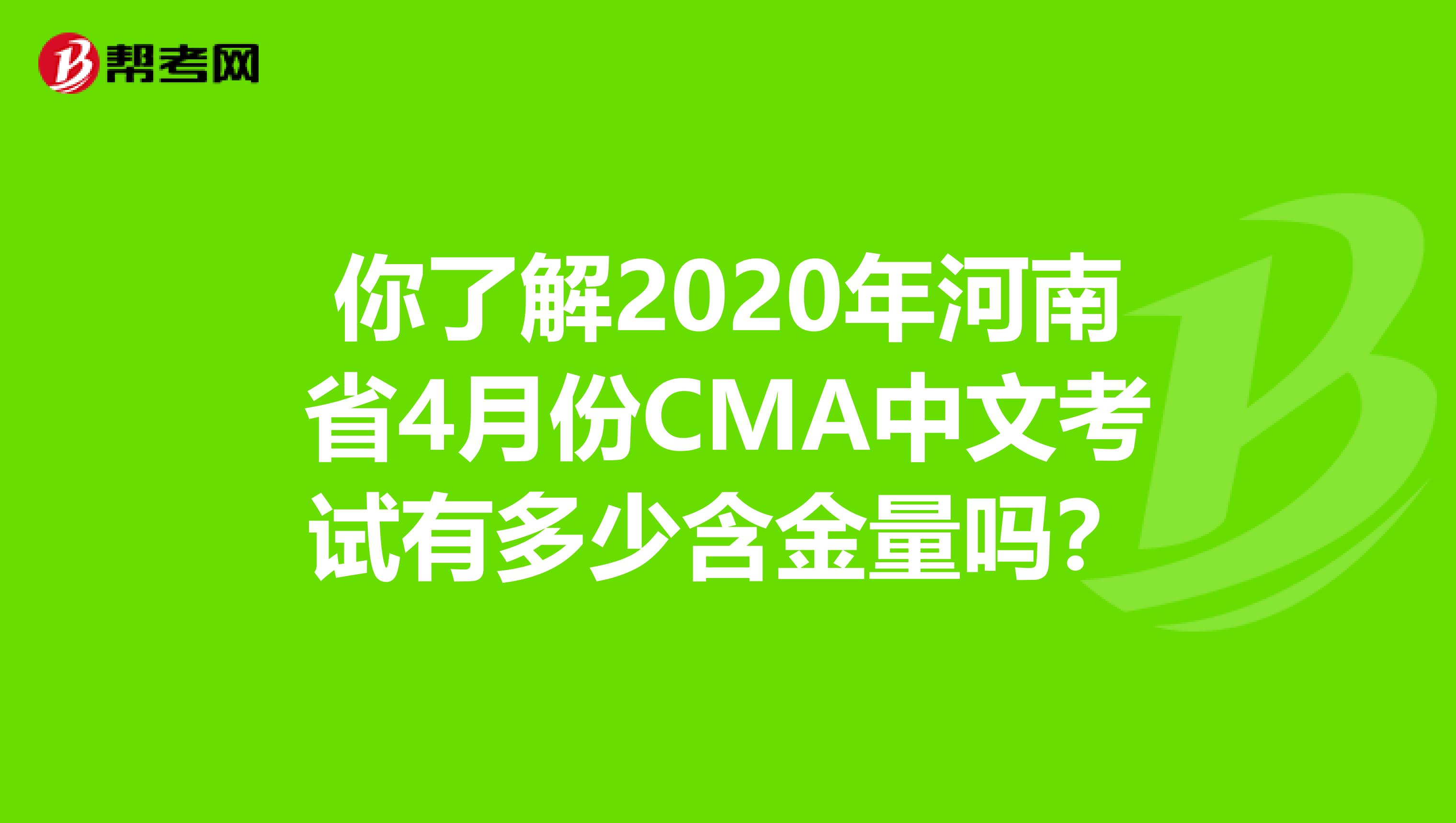 你了解2020年河南省4月份CMA中文考试有多少含金量吗？