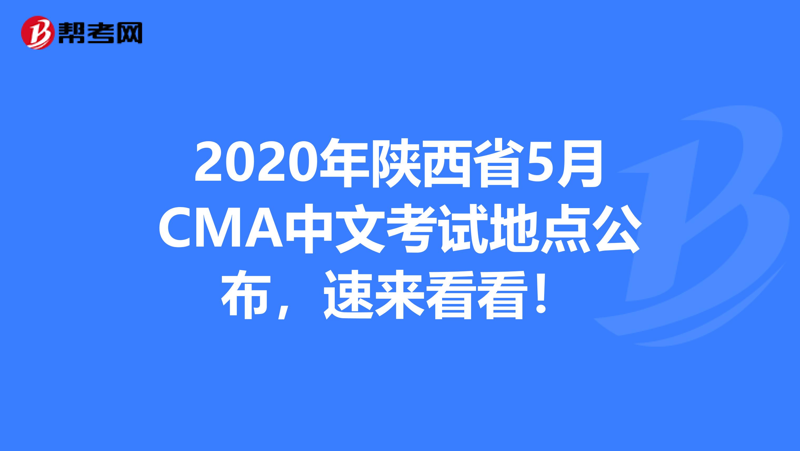 2020年陕西省5月CMA中文考试地点公布，速来看看！