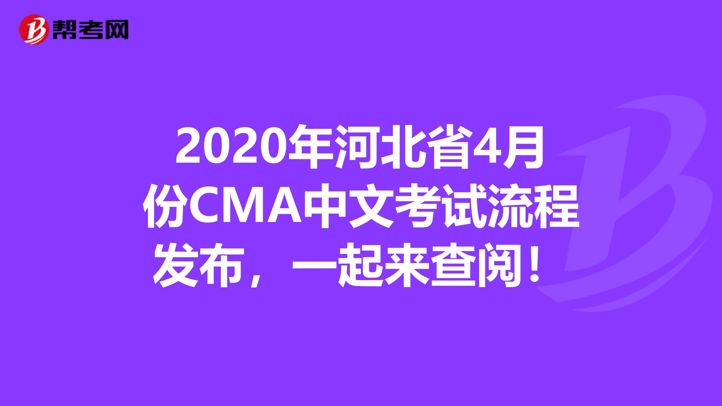 2020年河北省4月份CMA中文考试流程发布，一起来查阅！