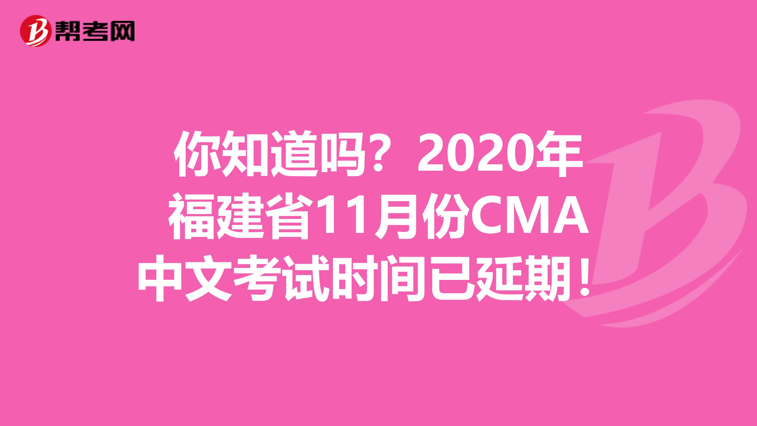 你知道嗎？2020年福建省11月份CMA中文考試時間已延期！