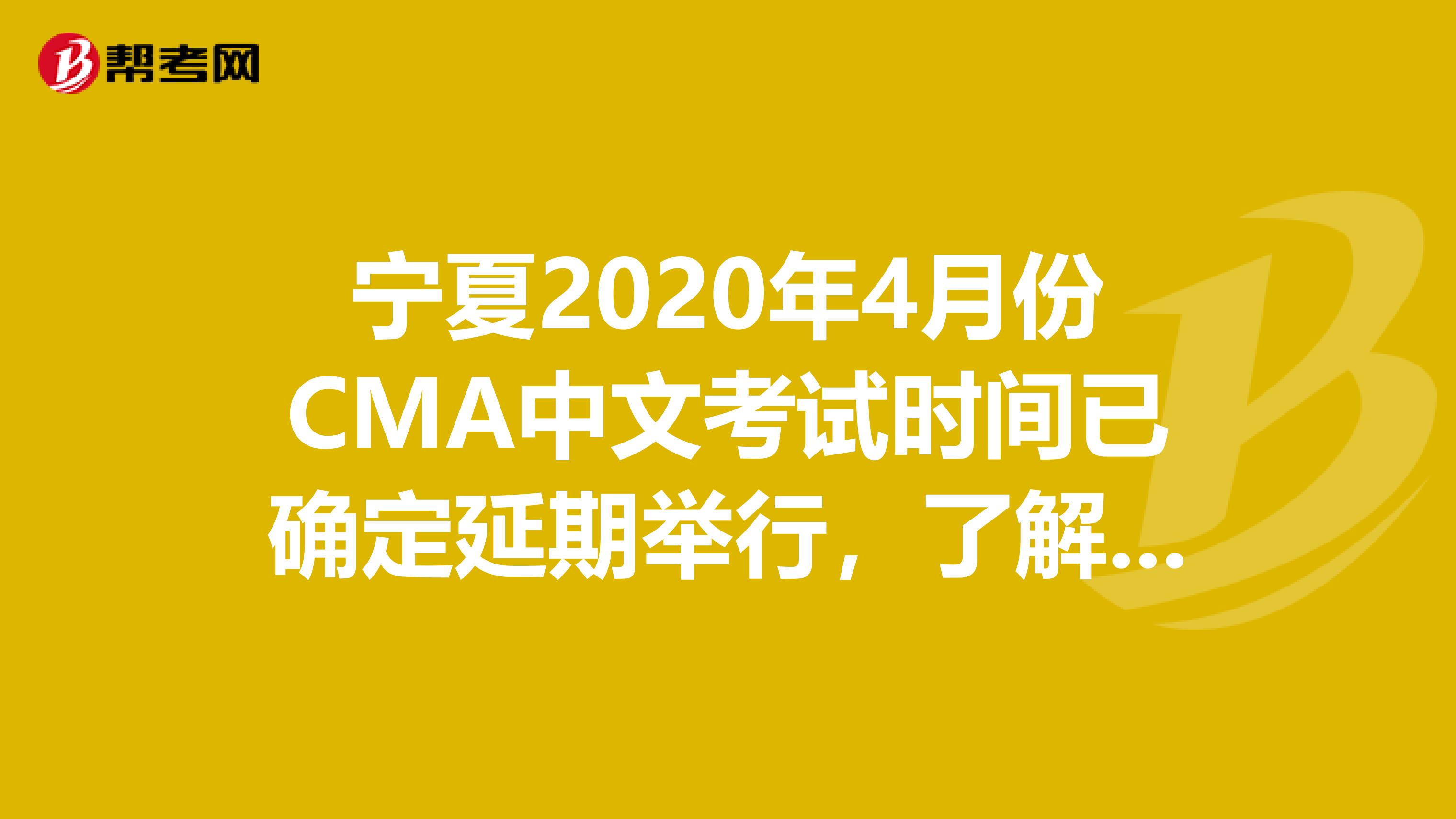 宁夏2020年4月份CMA中文考试时间已确定延期举行，了解一下？