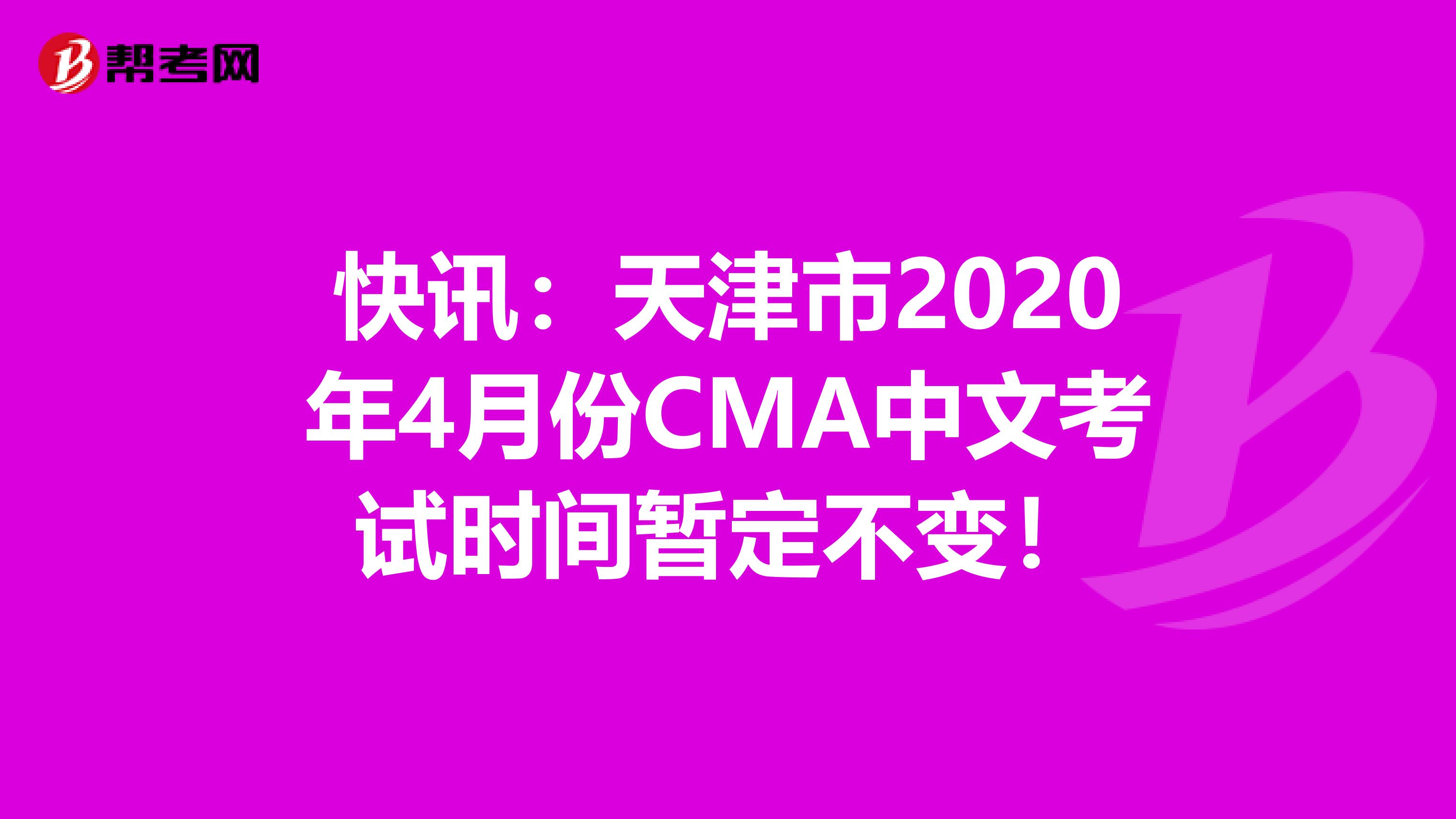 快讯：天津市2020年4月份CMA中文考试时间暂定不变！