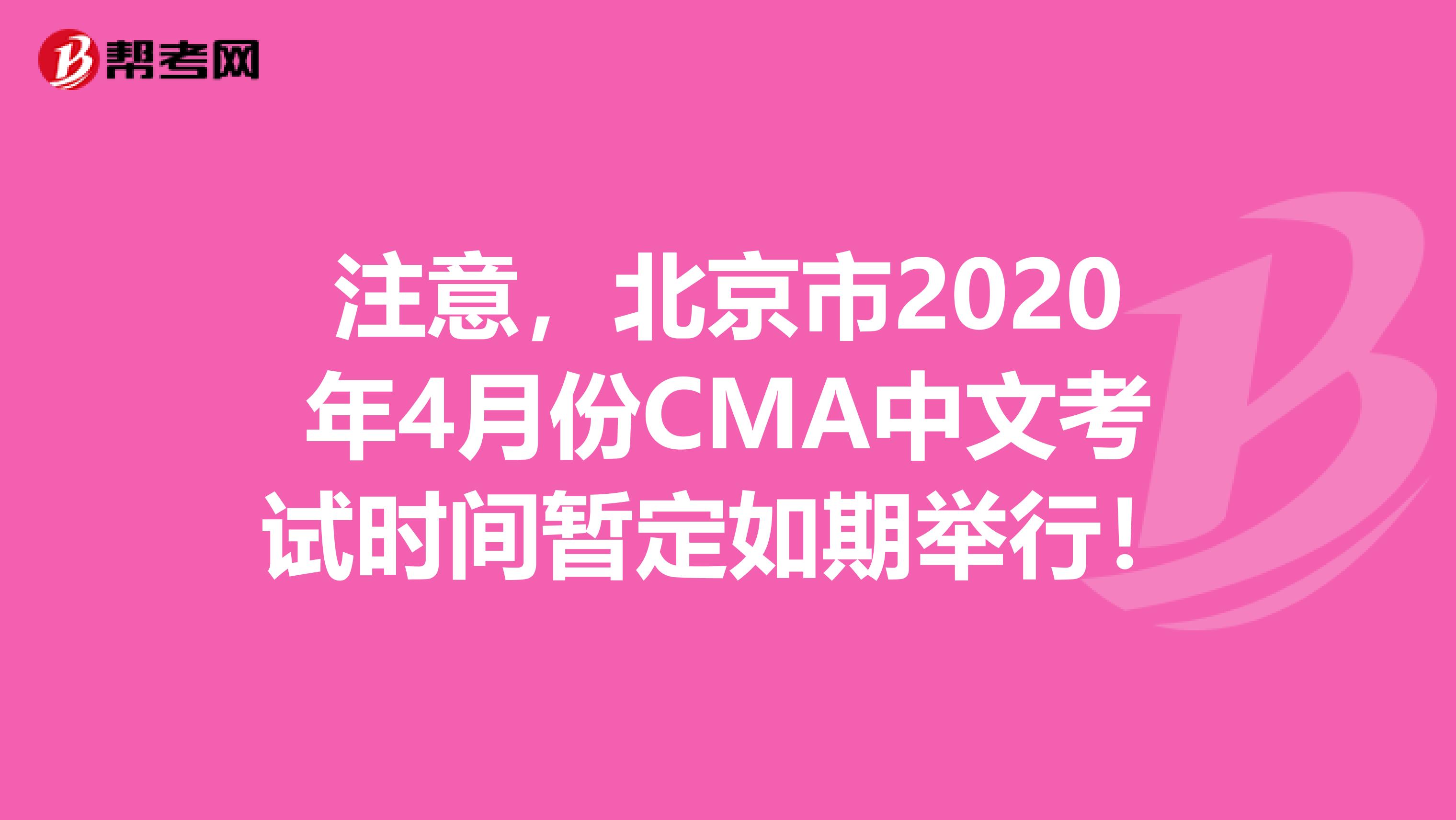 注意，北京市2020年4月份CMA中文考試時(shí)間暫定如期舉行！