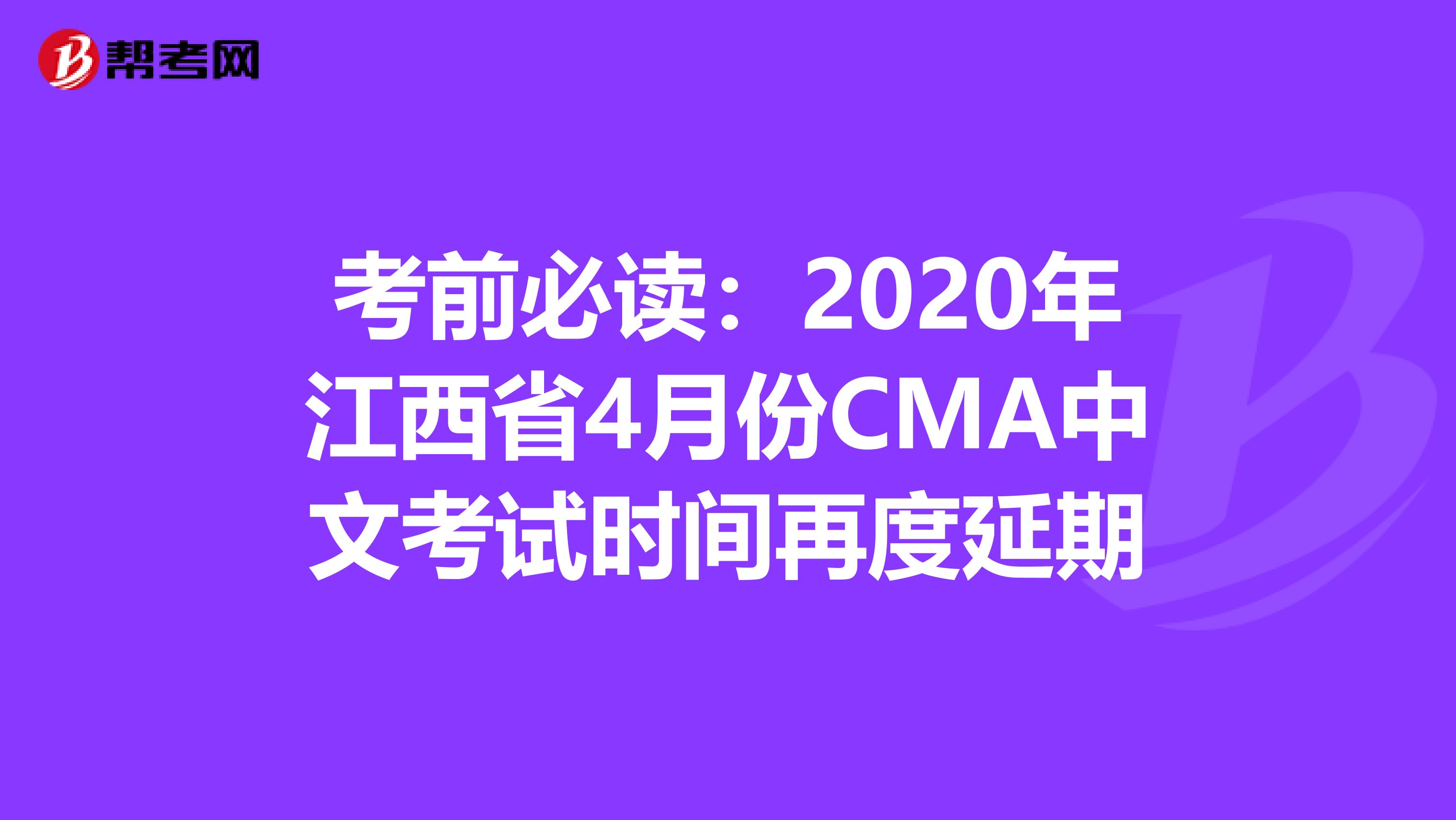 考前必读：2020年江西省4月份CMA中文考试时间再度延期
