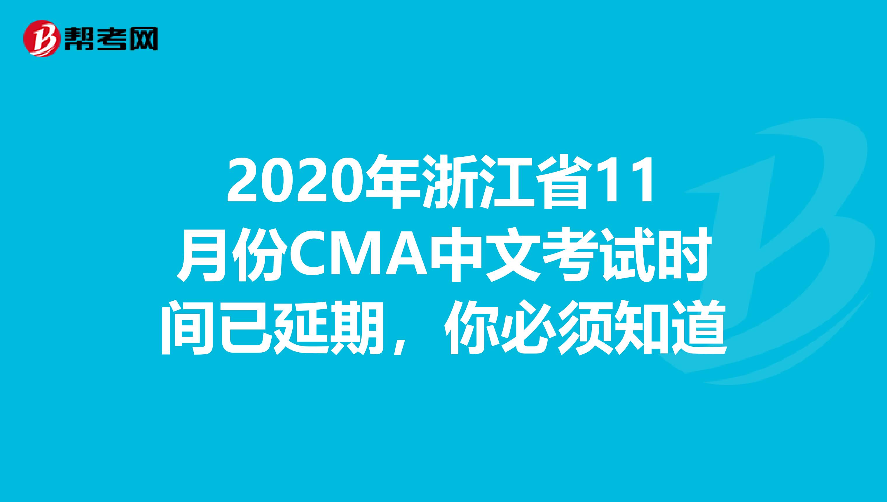 2020年浙江省11月份CMA中文考试时间已延期，你必须知道