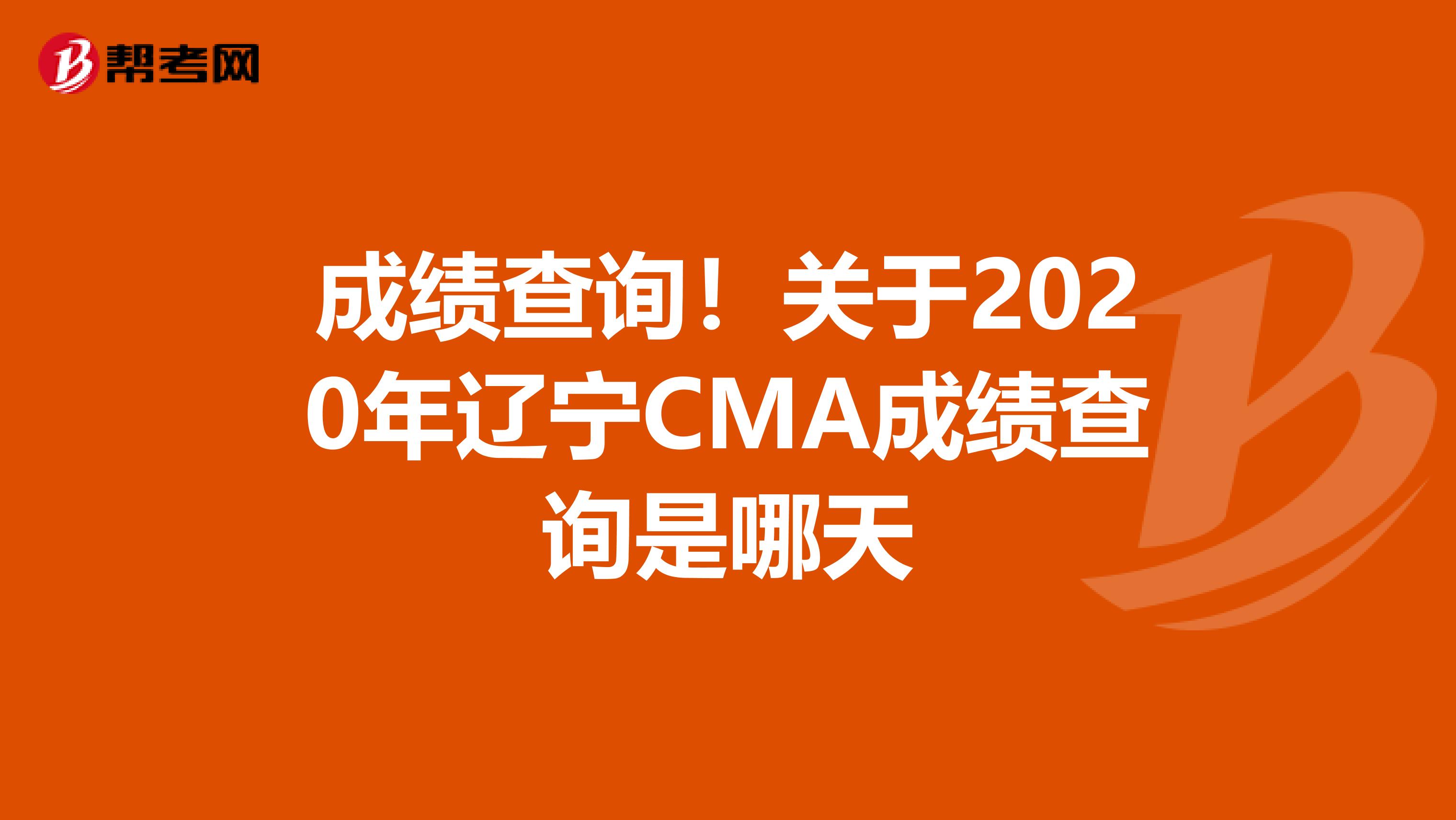 成绩查询！关于2020年辽宁CMA成绩查询是哪天