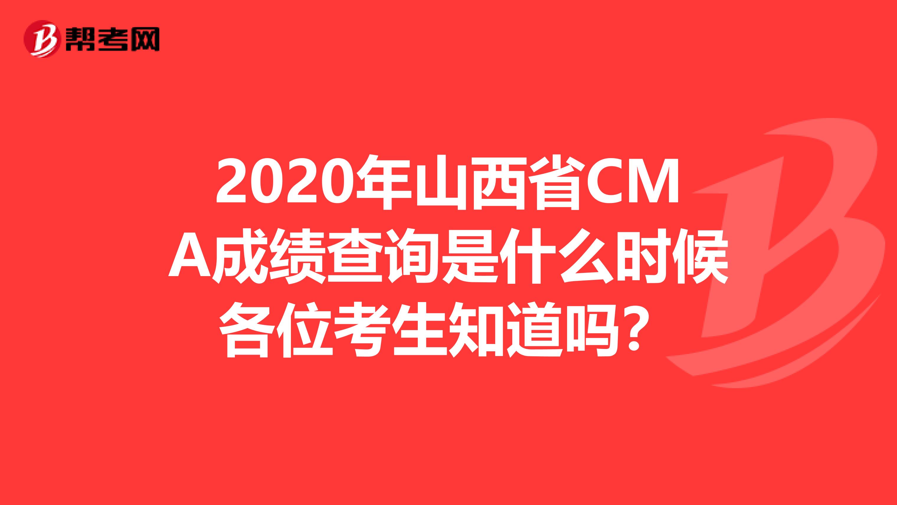 2020年山西省CMA成绩查询是什么时候各位考生知道吗？