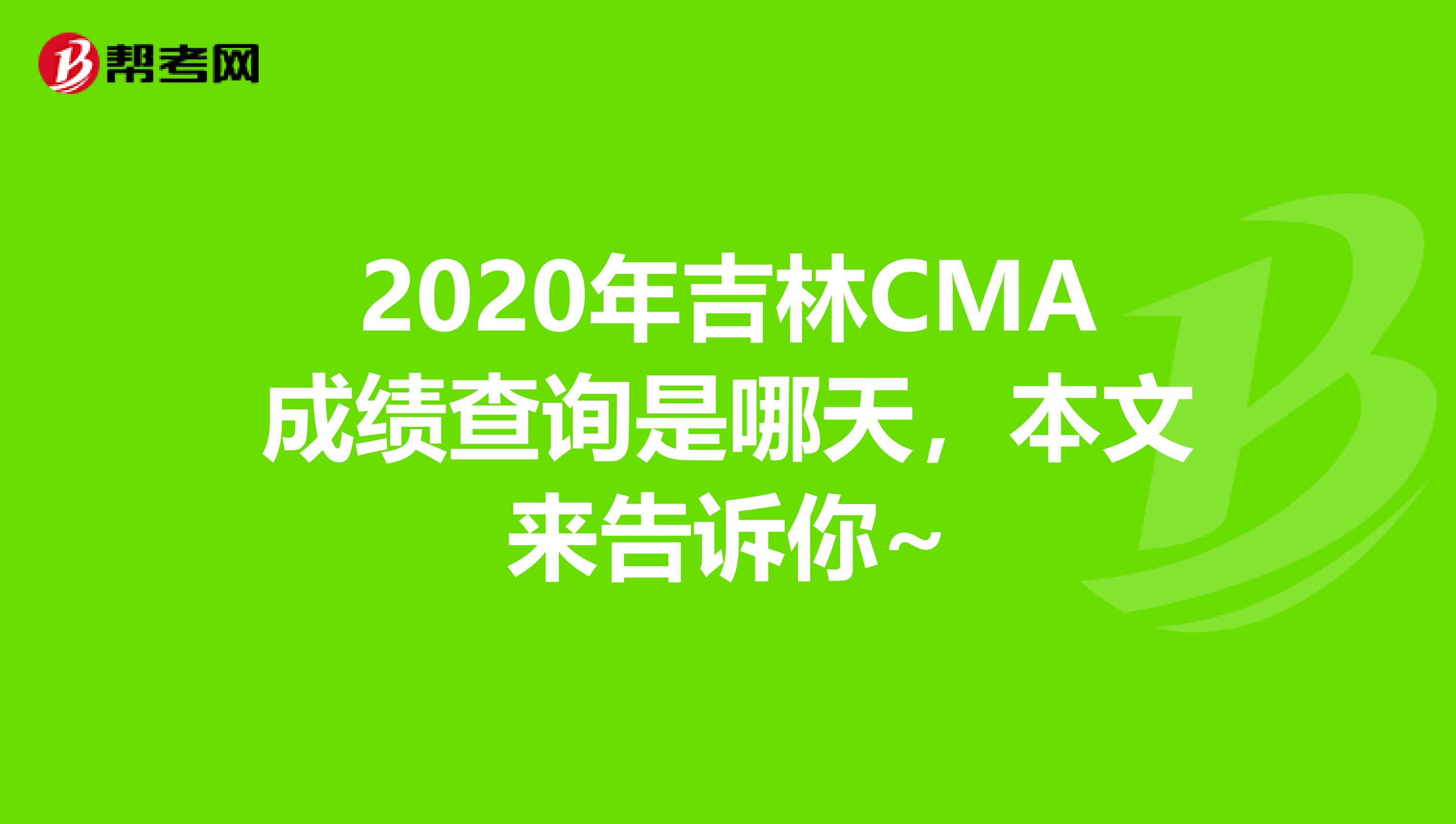 2020年吉林CMA成绩查询是哪天，本文来告诉你~