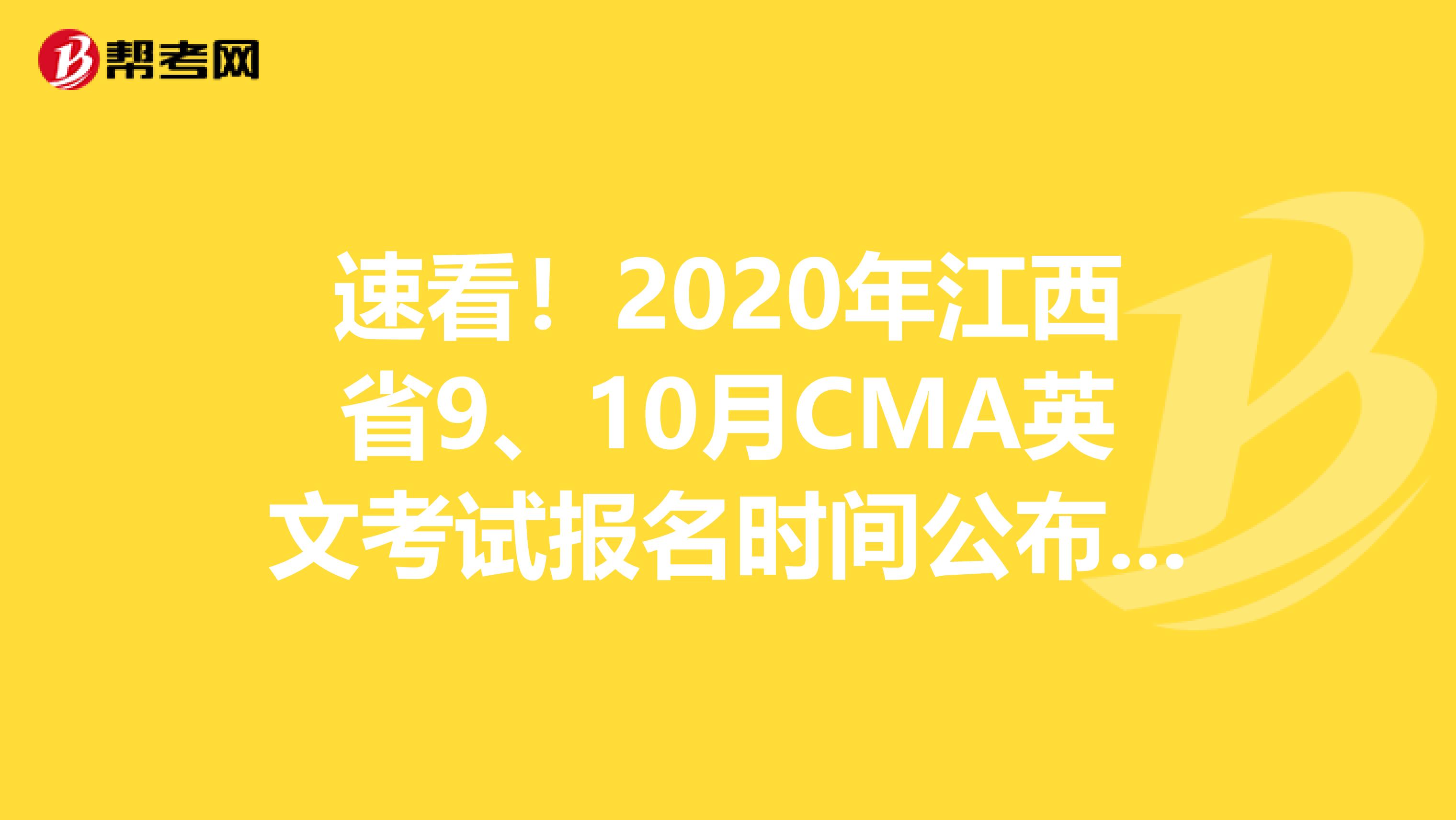 速看！2020年江西省9、10月CMA英文考試報名時間公布了！
