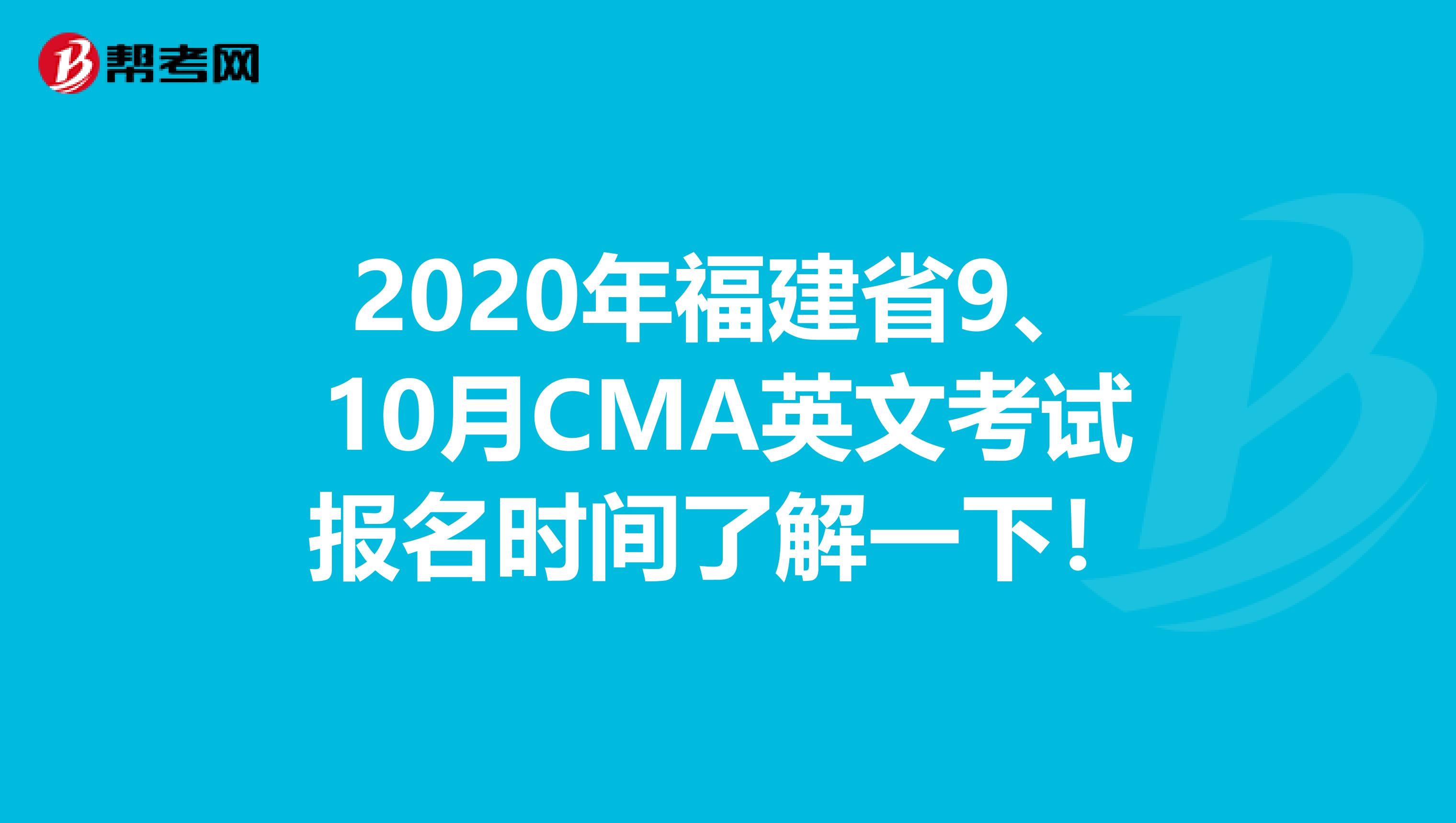 2020年福建省9、10月CMA英文考试报名时间了解一下！