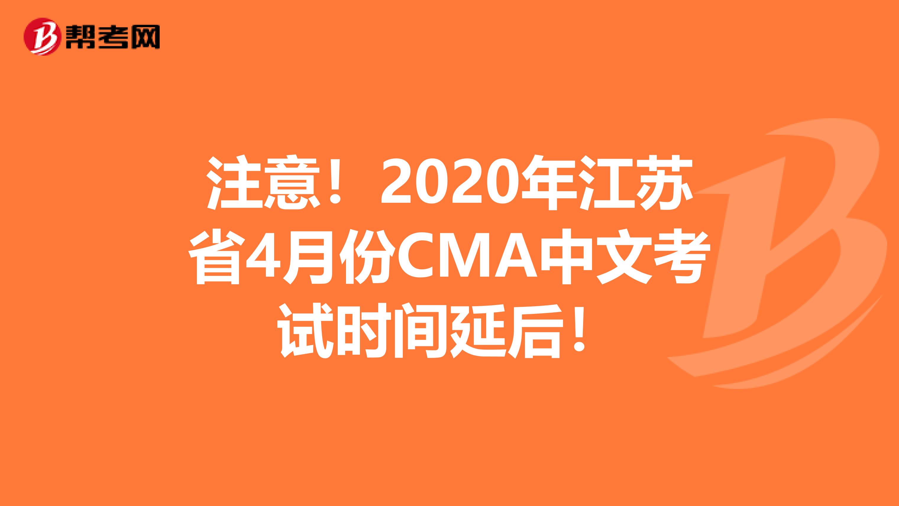 注意！2020年江苏省4月份CMA中文考试时间延后！
