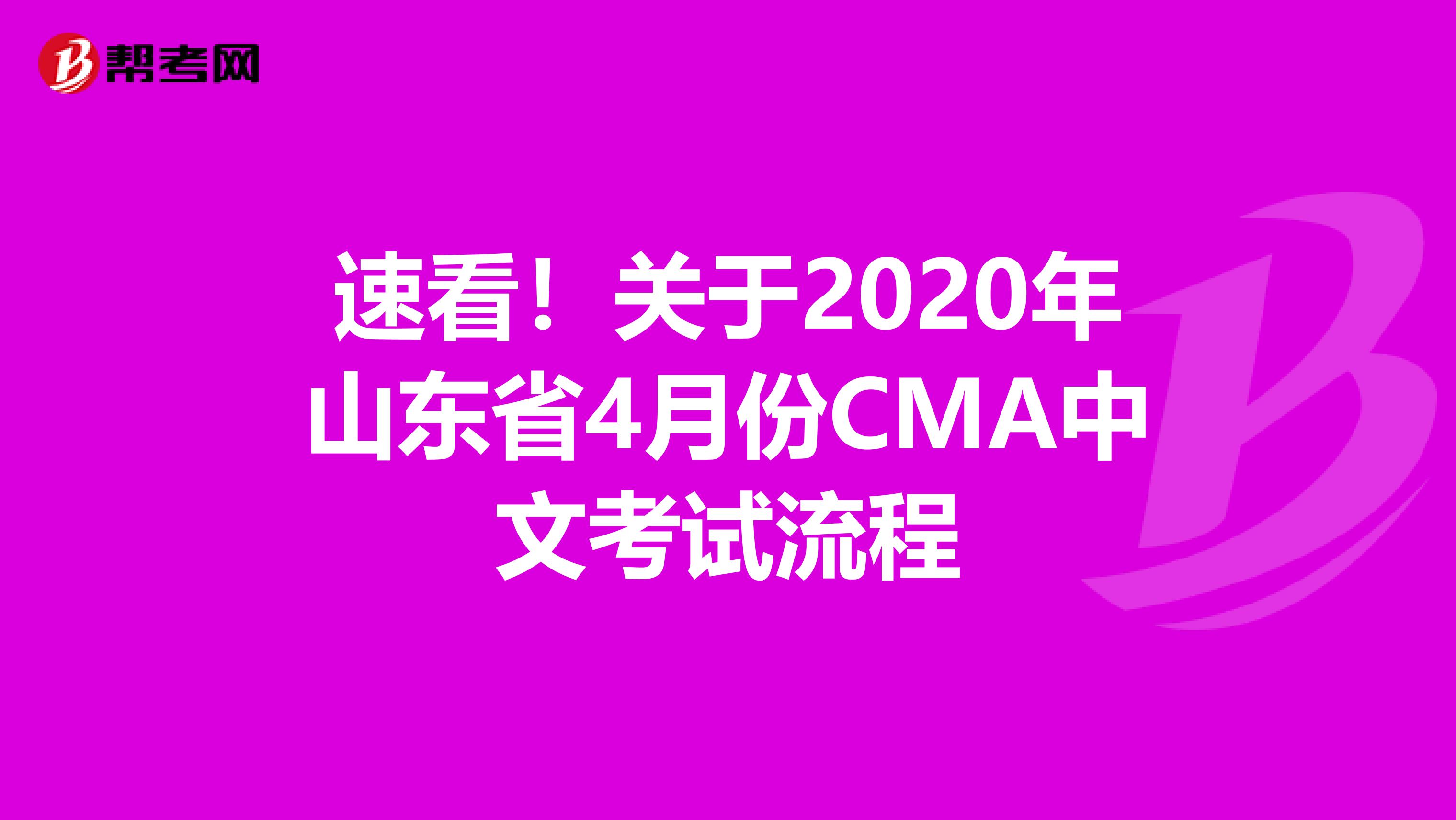 速看！關于2020年山東省4月份CMA中文考試流程
