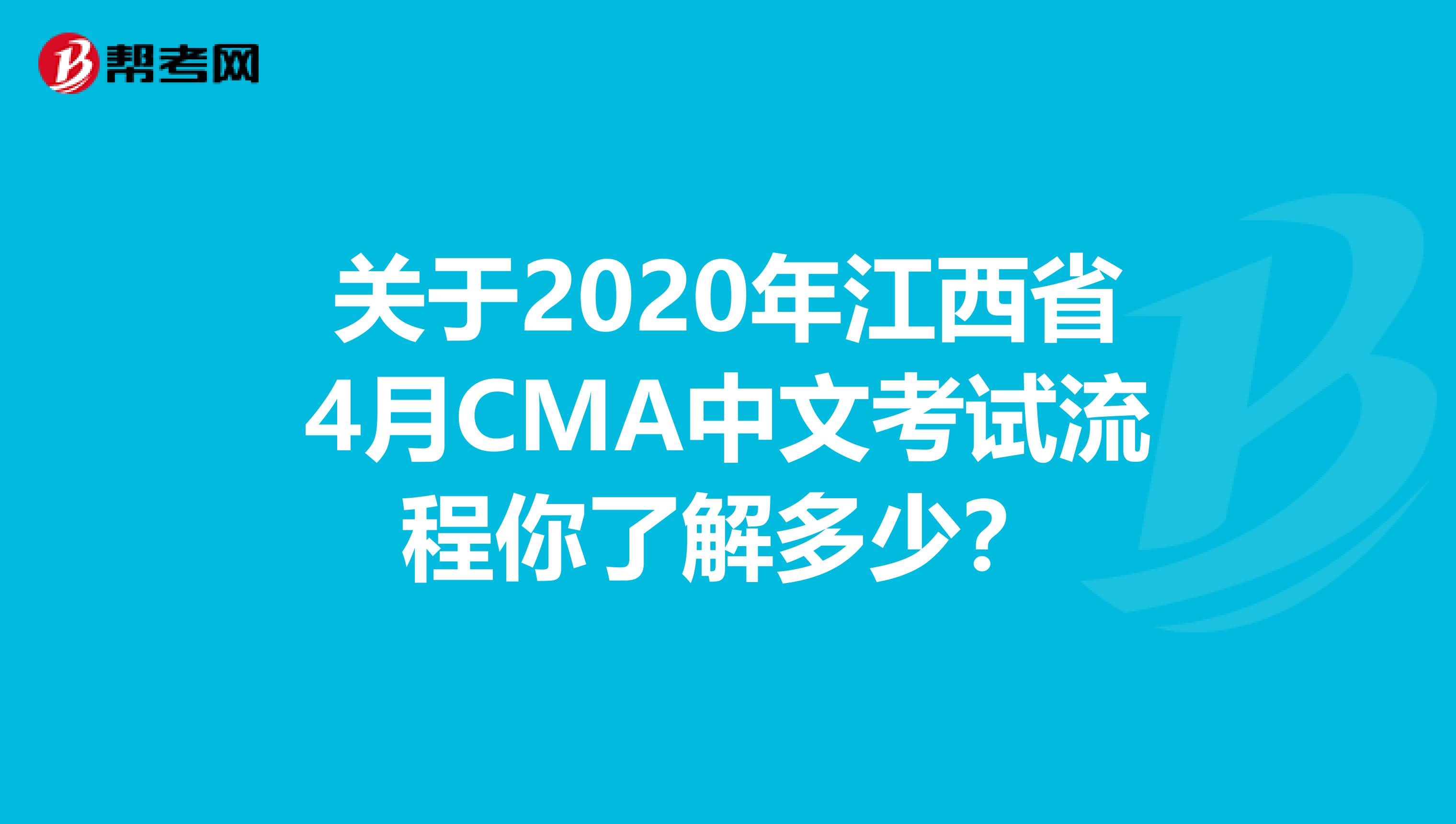 關于2020年江西省4月CMA中文考試流程你了解多少？