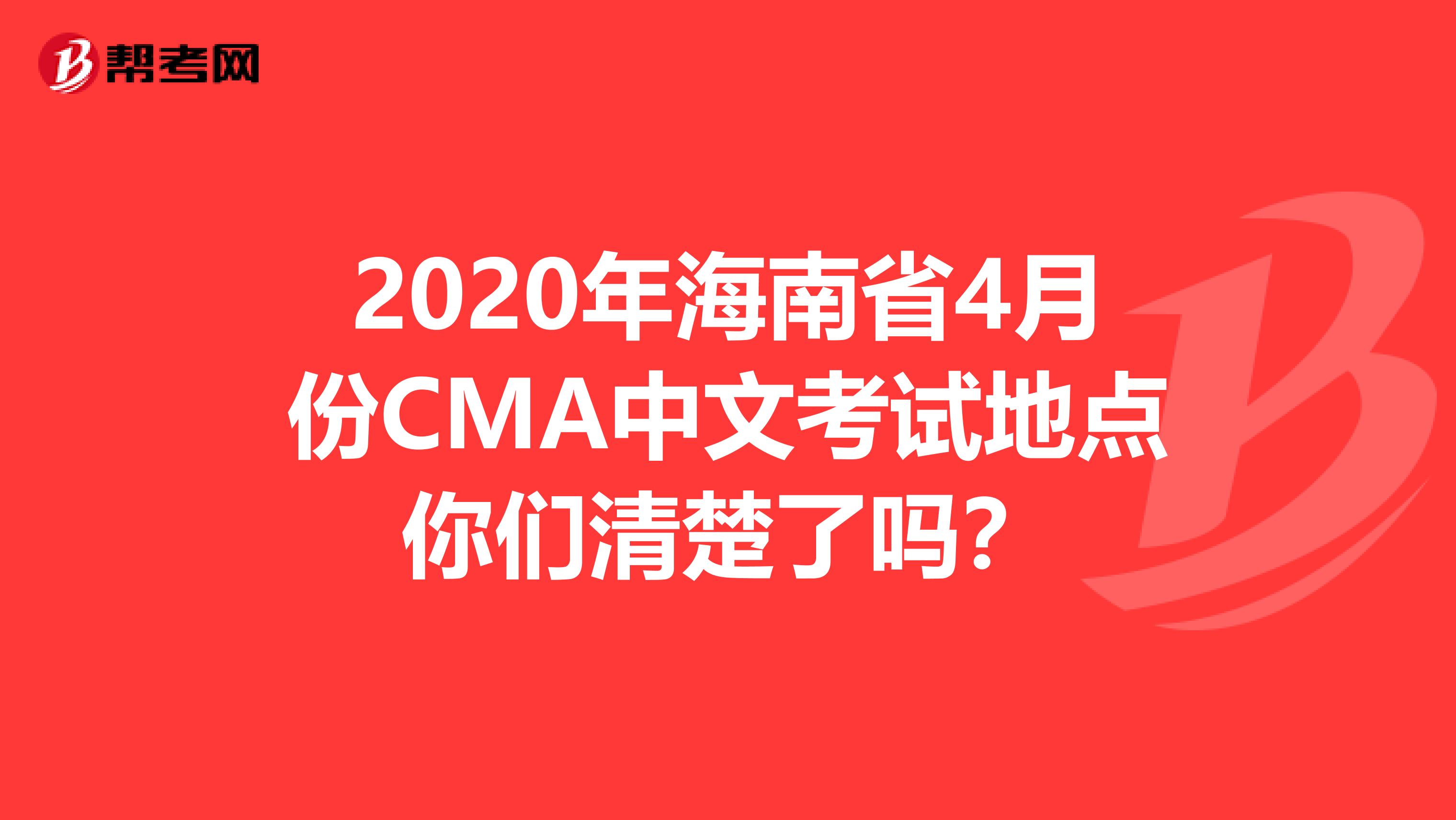 2020年海南省4月份CMA中文考试地点你们清楚了吗？