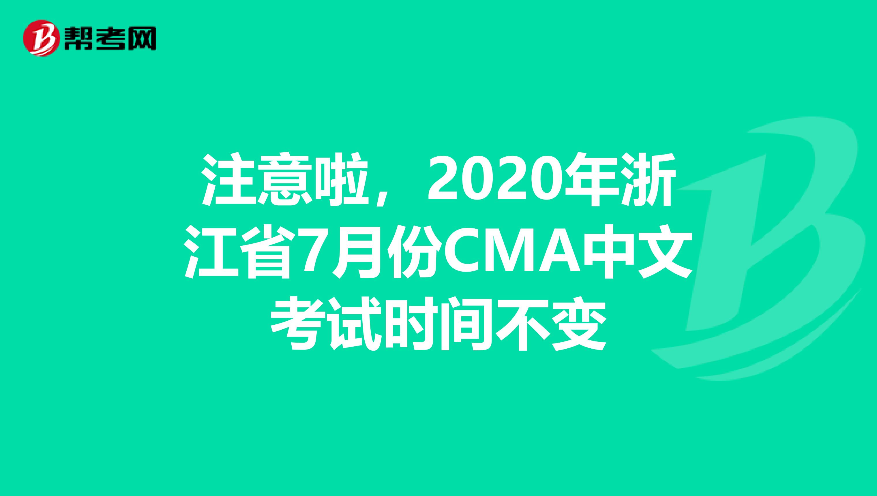 注意啦，2020年浙江省7月份CMA中文考试时间不变