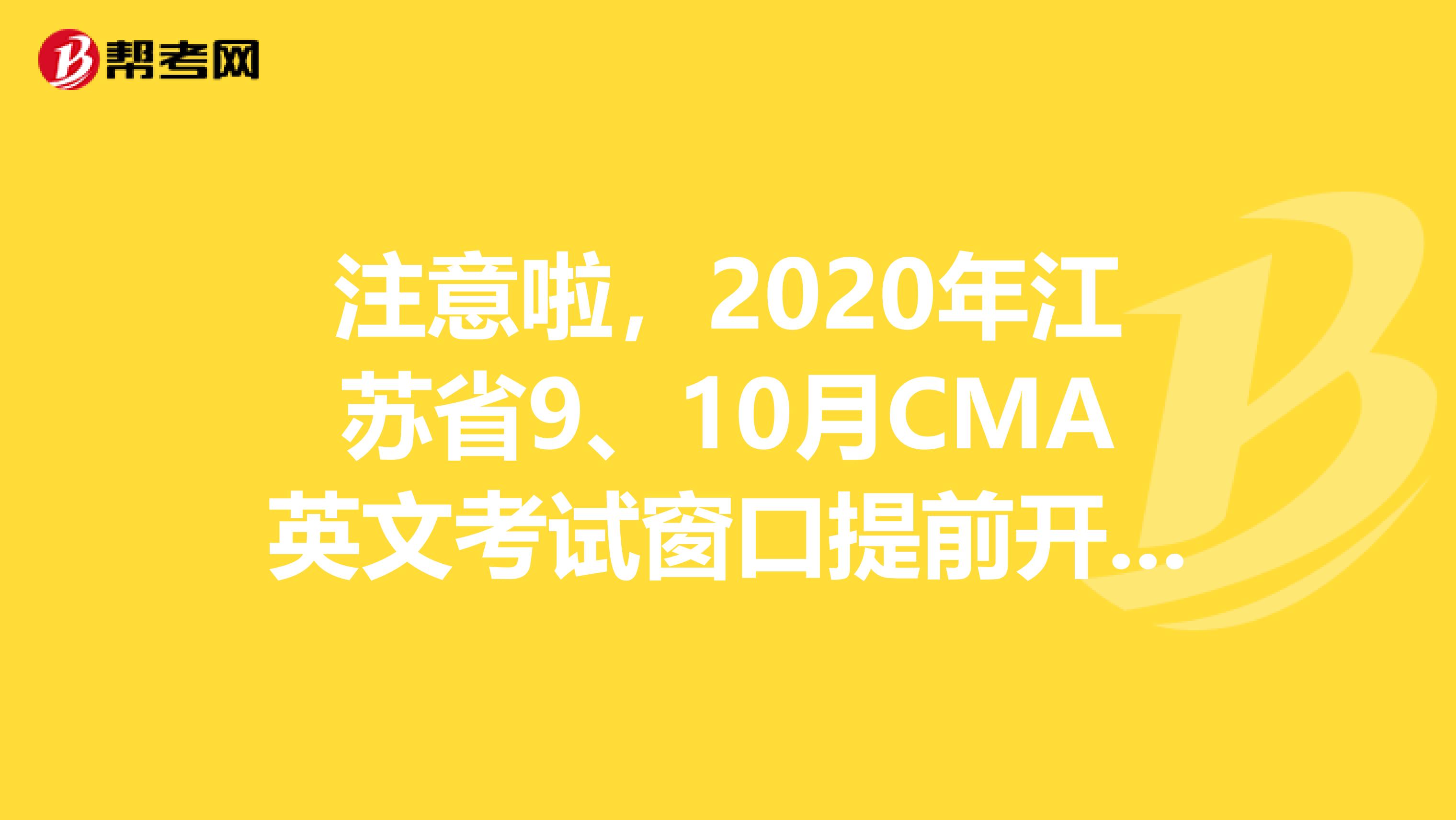 注意啦，2020年江苏省9、10月CMA英文考试窗口提前开放一个月