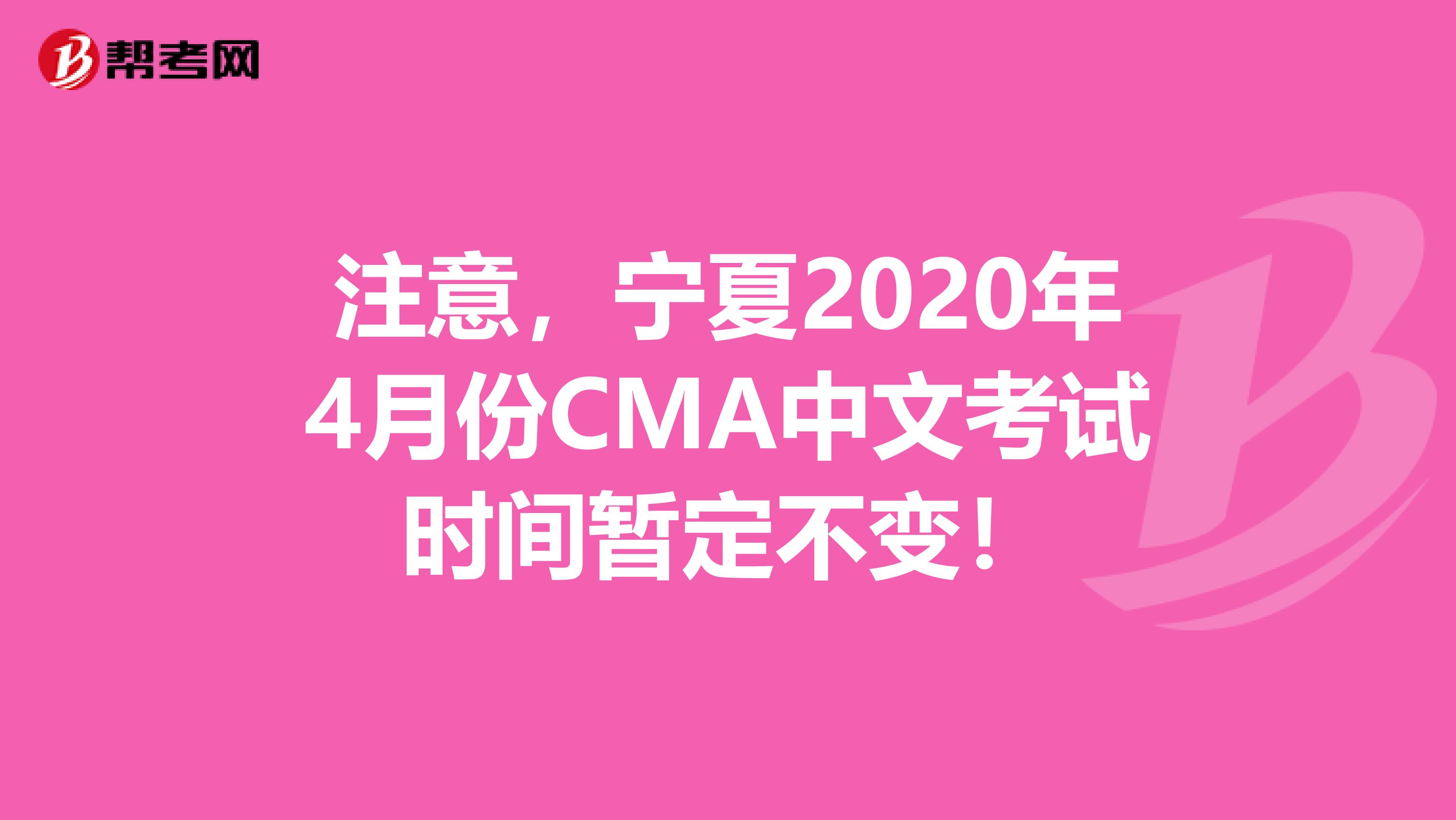 注意，宁夏2020年4月份CMA中文考试时间暂定不变！