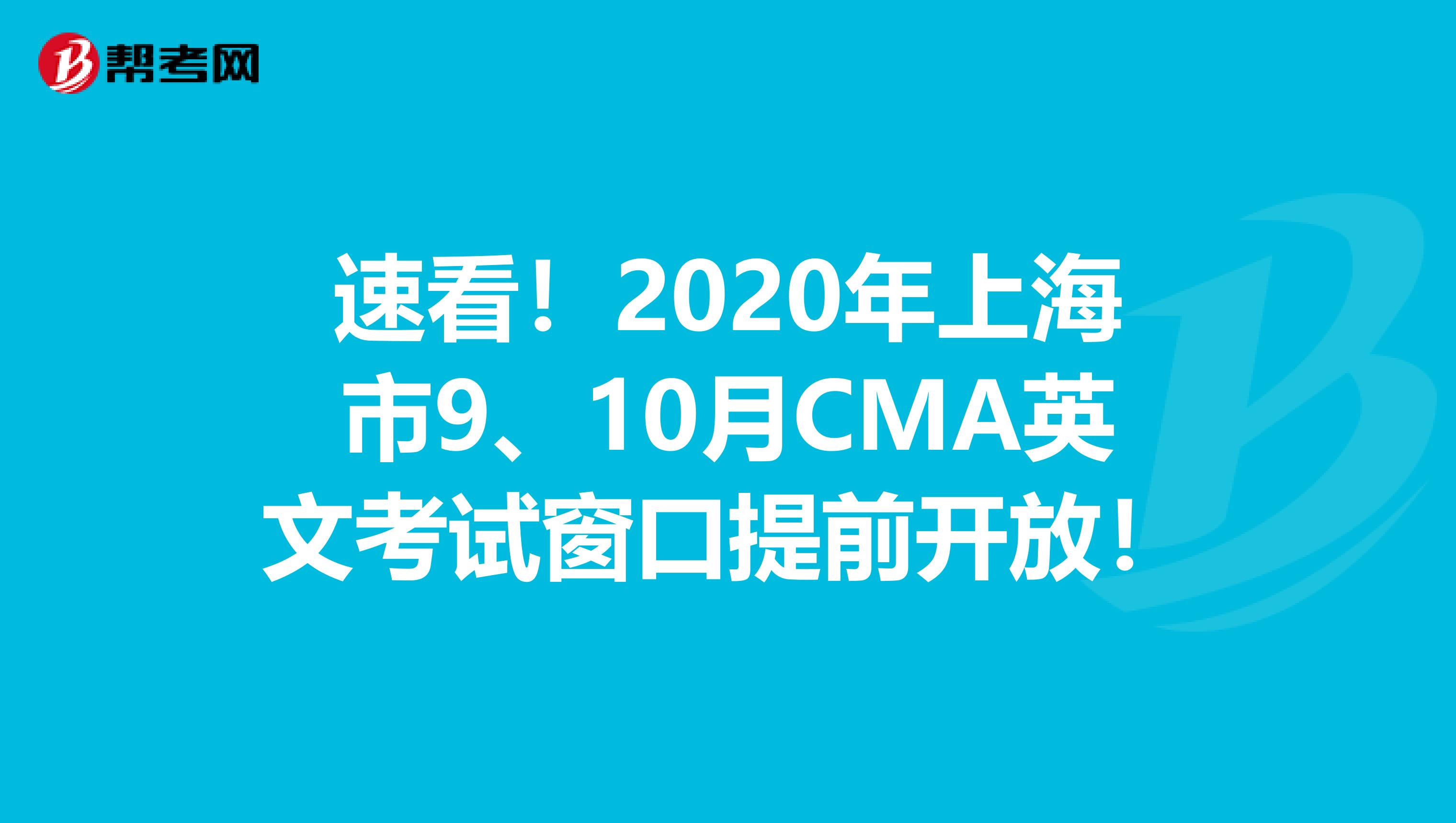 速看！2020年上海市9、10月CMA英文考試窗口提前開放！