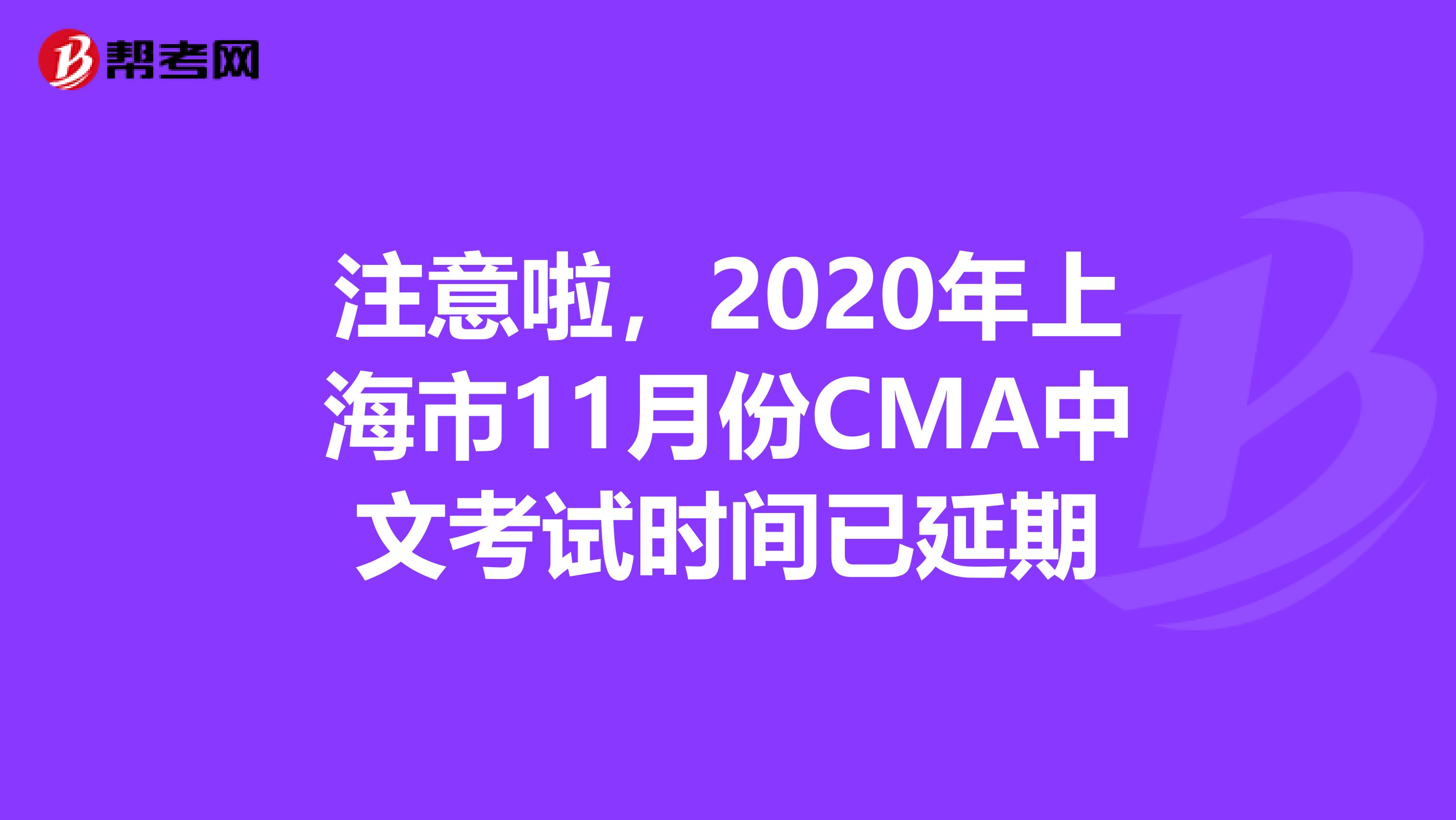 注意啦，2020年上海市11月份CMA中文考试时间已延期