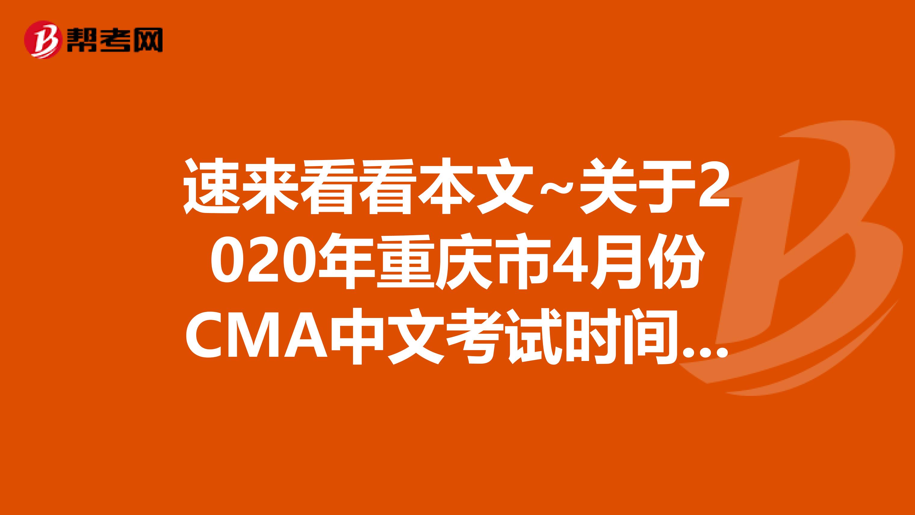 速来看看本文~关于2020年重庆市4月份CMA中文考试时间再度延期