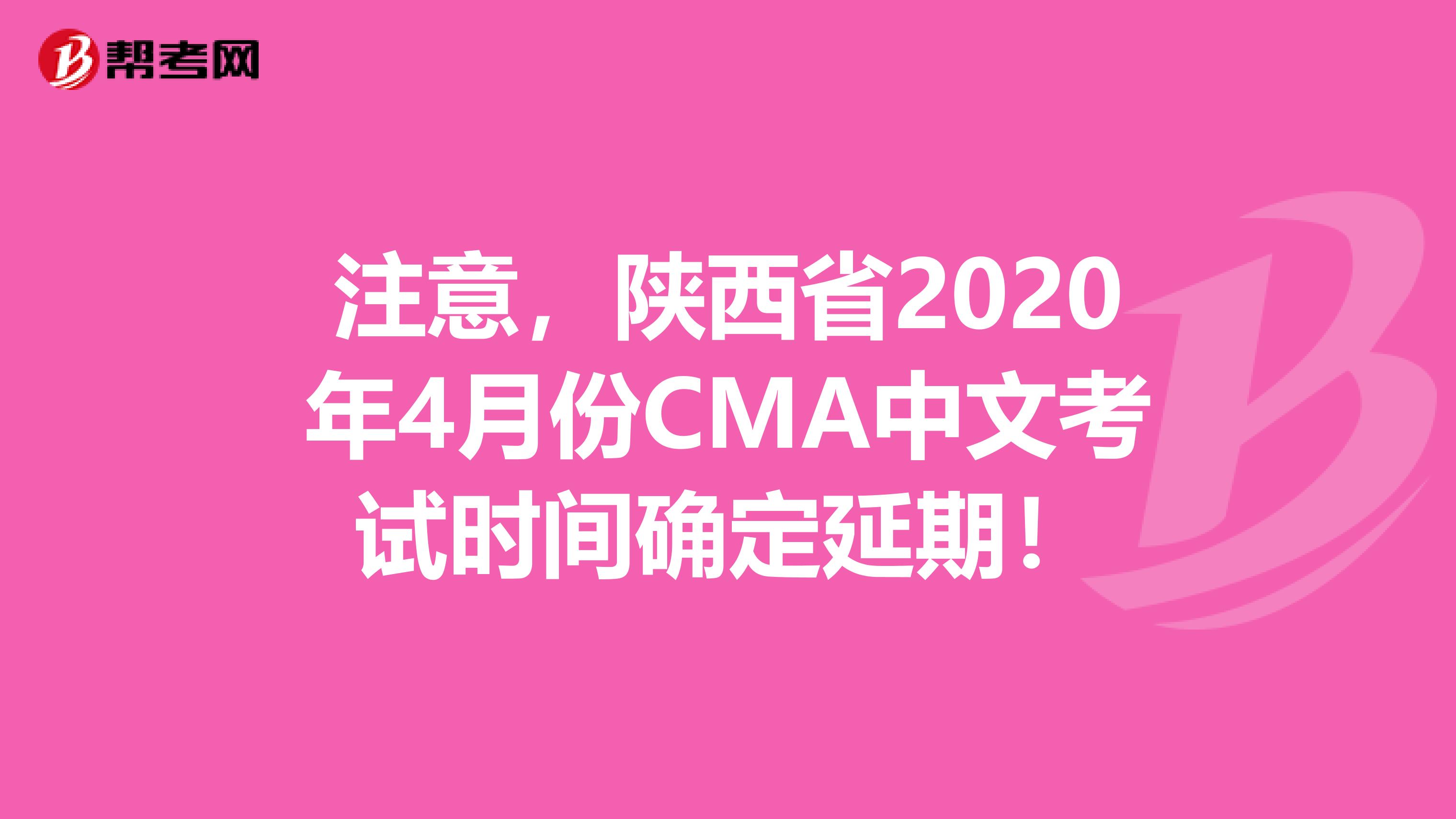 注意，陕西省2020年4月份CMA中文考试时间确定延期！