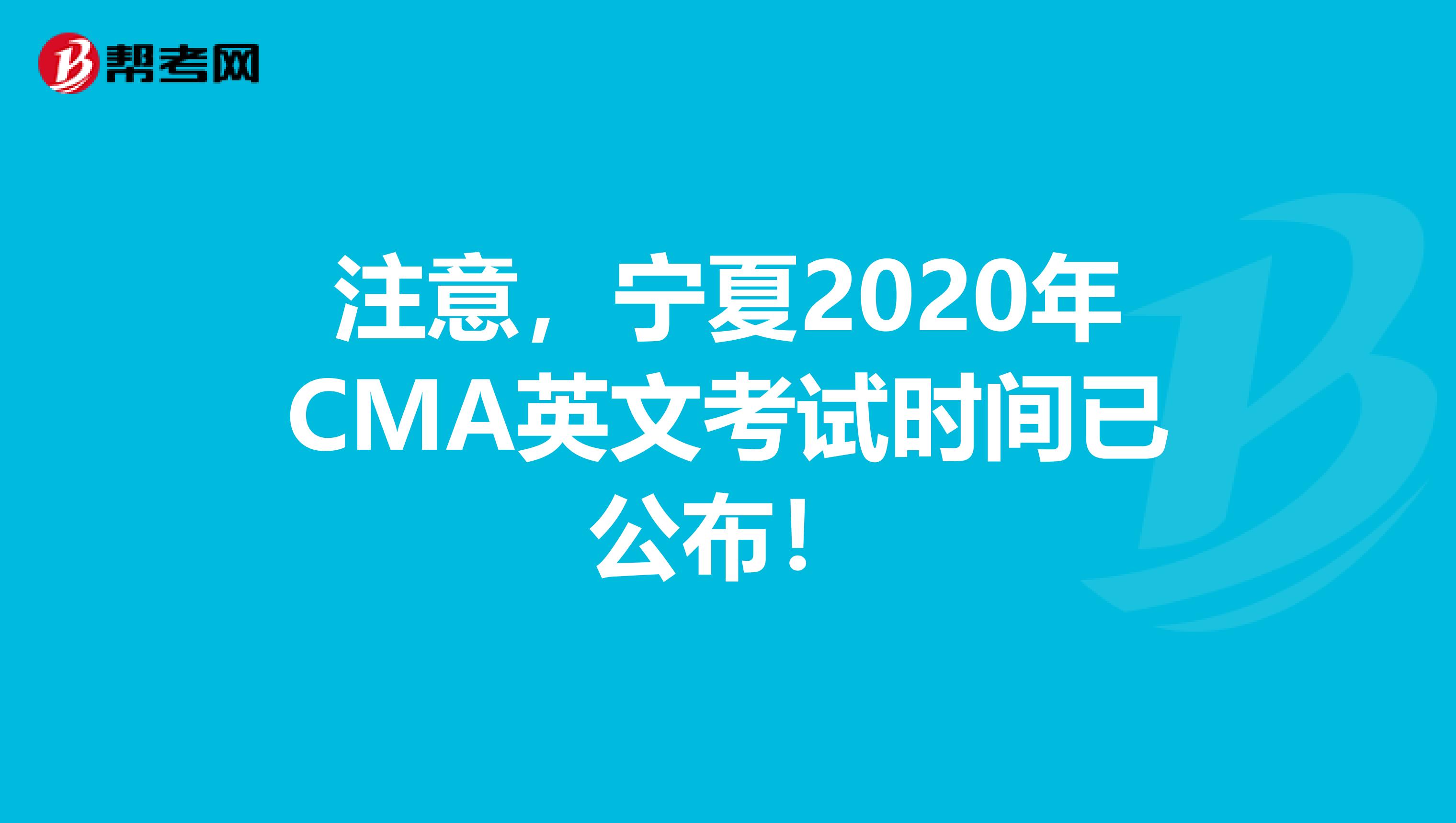 注意，寧夏2020年CMA英文考試時(shí)間已公布！