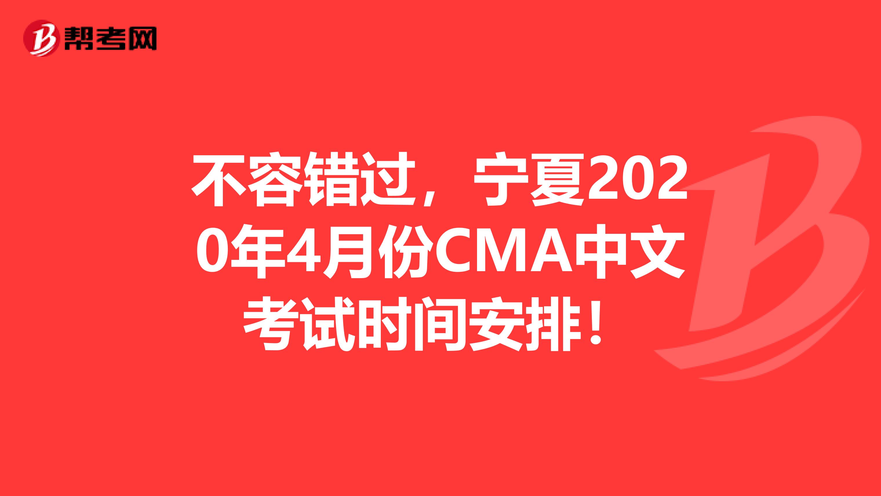 不容错过，宁夏2020年4月份CMA中文考试时间安排！