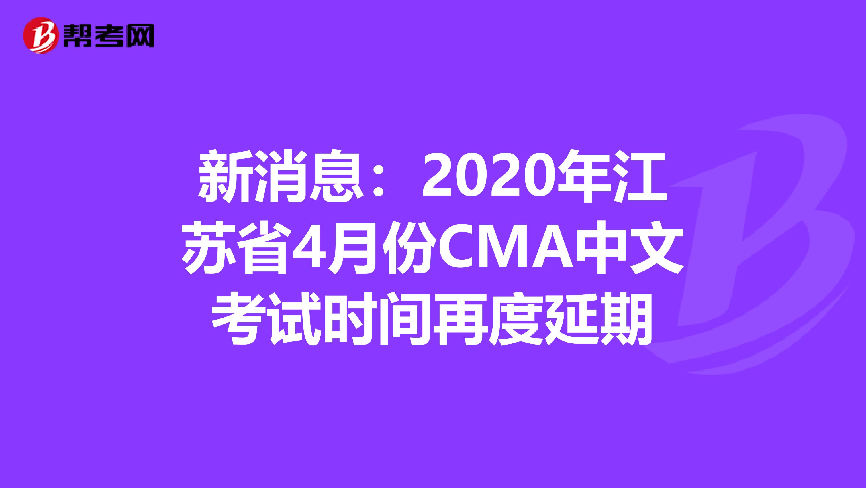 新消息:2020年江蘇省4月份CMA中文考試時間再度延期
